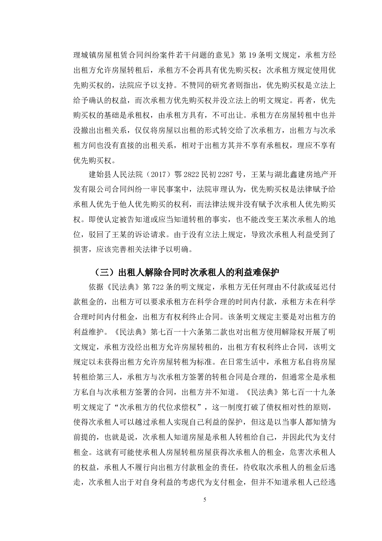 以亚细亚公司租赁纠纷为例探究房屋租赁法律问题-11143字.doc 第8页