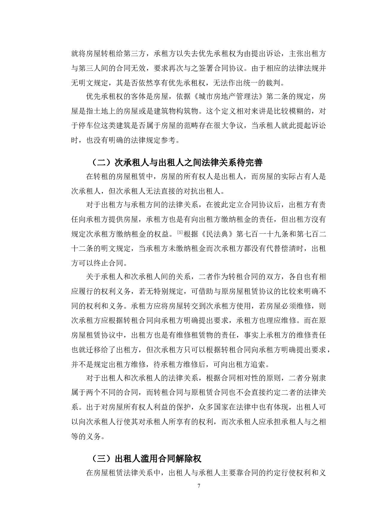 以亚细亚公司租赁纠纷为例探究房屋租赁法律问题-11143字.doc 第10页