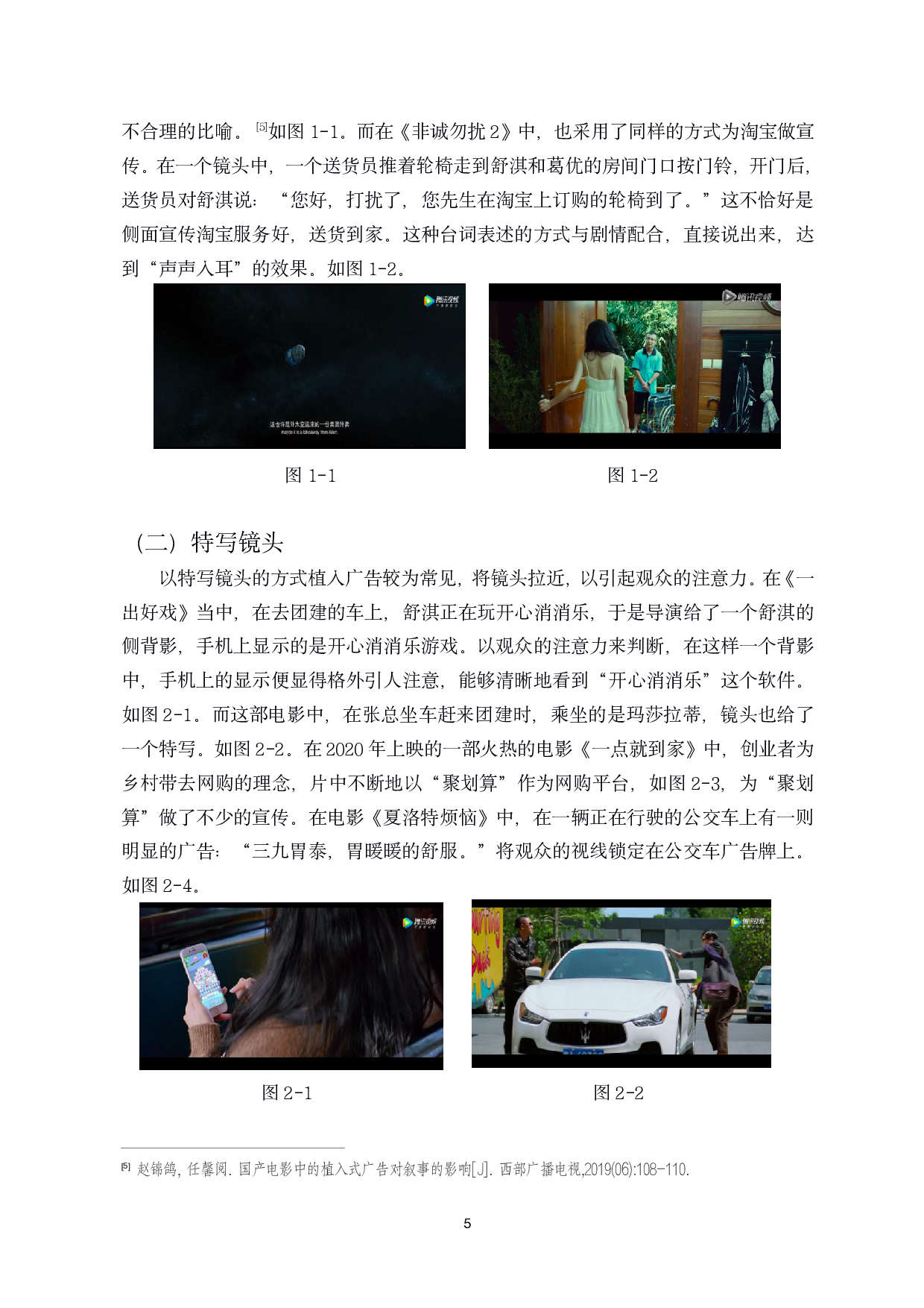 探析国产商业电影&ldquo;植入式&rdquo;广告的融入-11129字.pdf 第8页