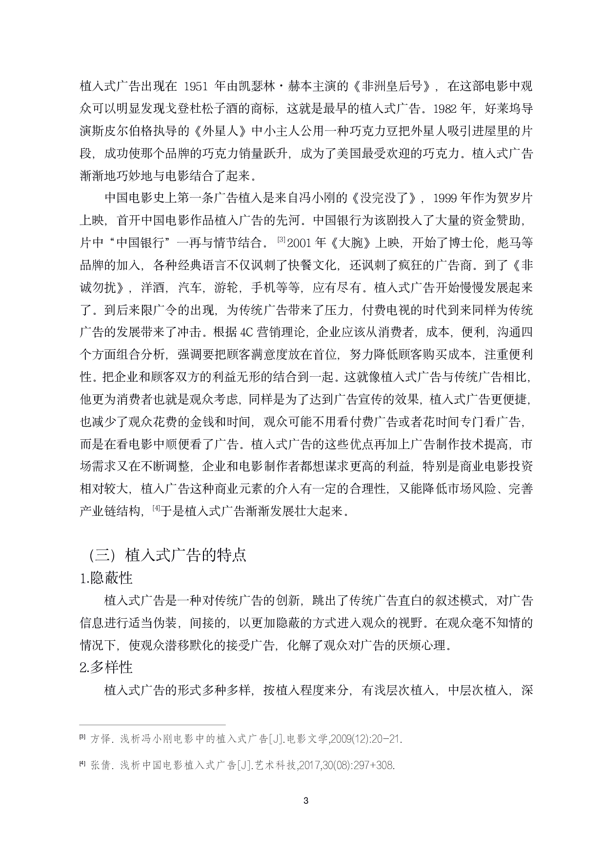 探析国产商业电影&ldquo;植入式&rdquo;广告的融入-11129字.pdf 第6页