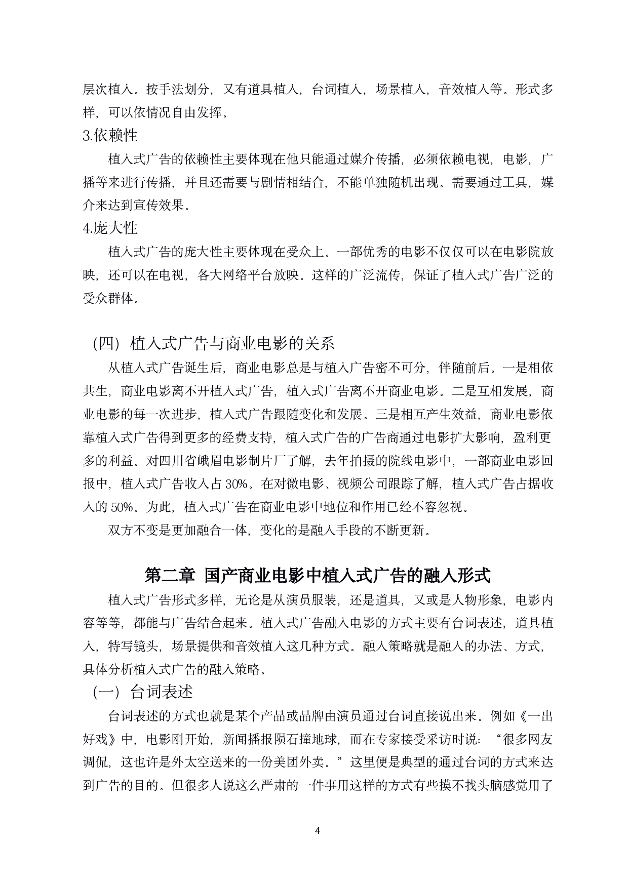 探析国产商业电影&ldquo;植入式&rdquo;广告的融入-11129字.pdf 第7页