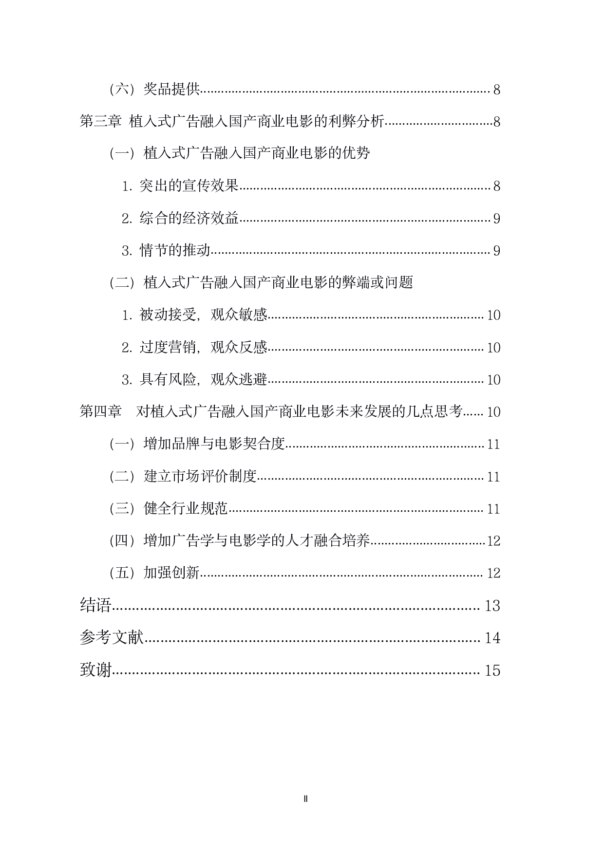探析国产商业电影&ldquo;植入式&rdquo;广告的融入-11129字.pdf 第2页