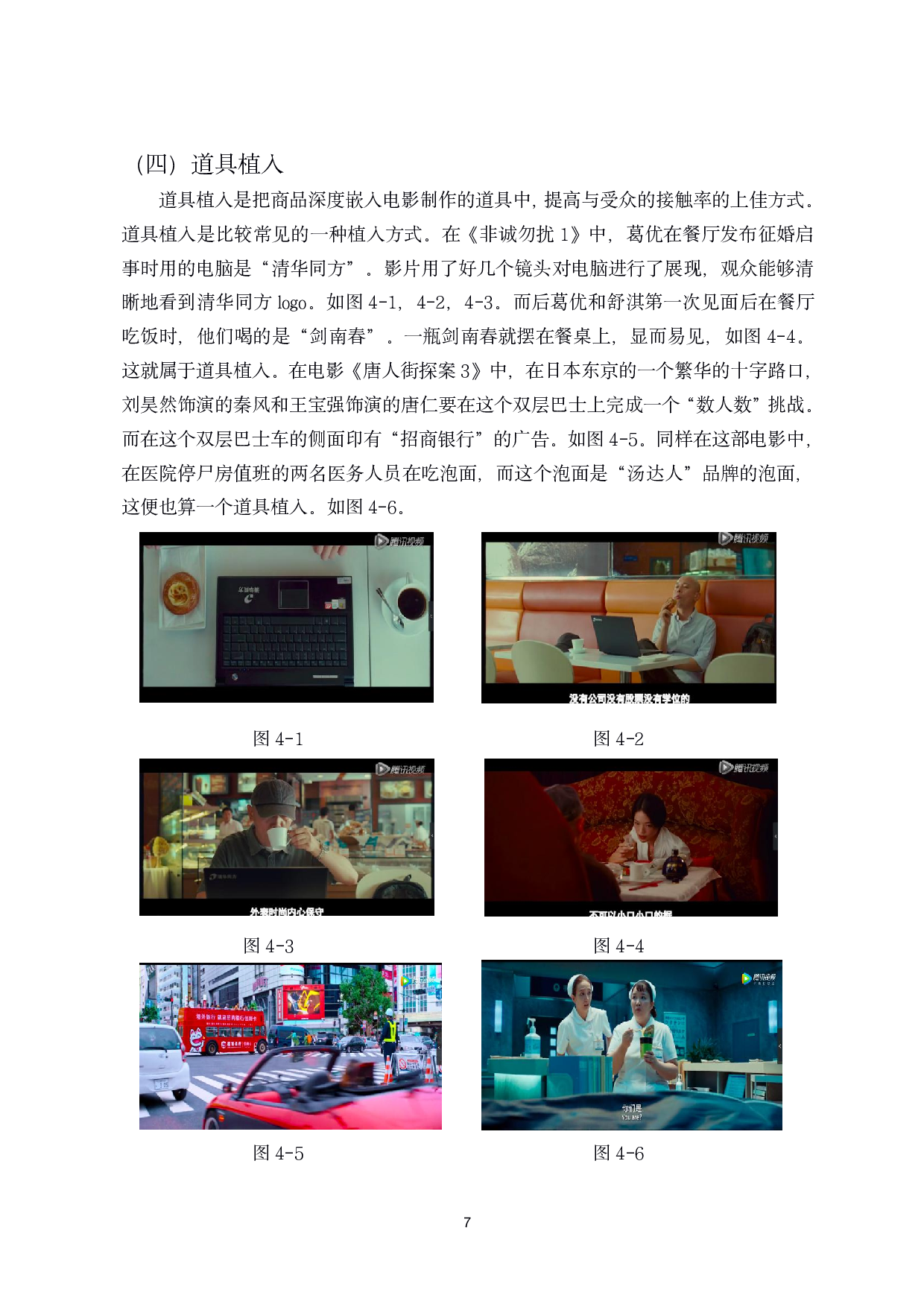 探析国产商业电影&ldquo;植入式&rdquo;广告的融入-11129字.pdf 第10页