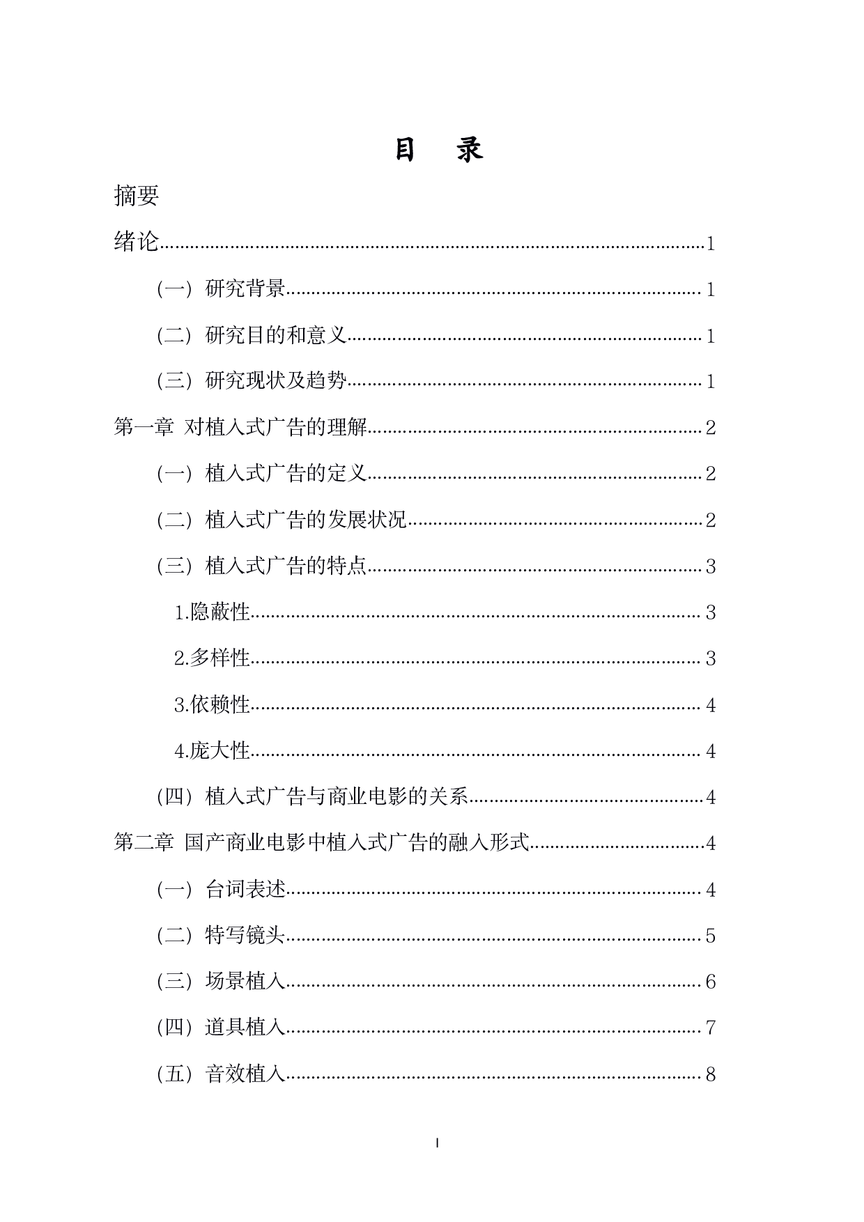 探析国产商业电影&ldquo;植入式&rdquo;广告的融入-11129字.pdf 第1页