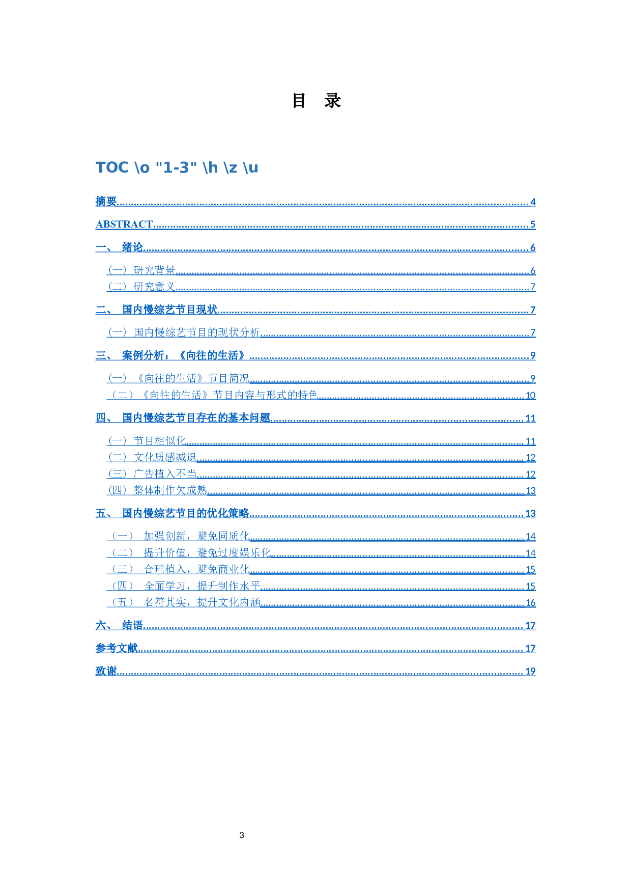 新媒体环境下慢综艺发展的优化研究&mdash;&mdash;以《向往的生活》为例-10397字.docx 第1页
