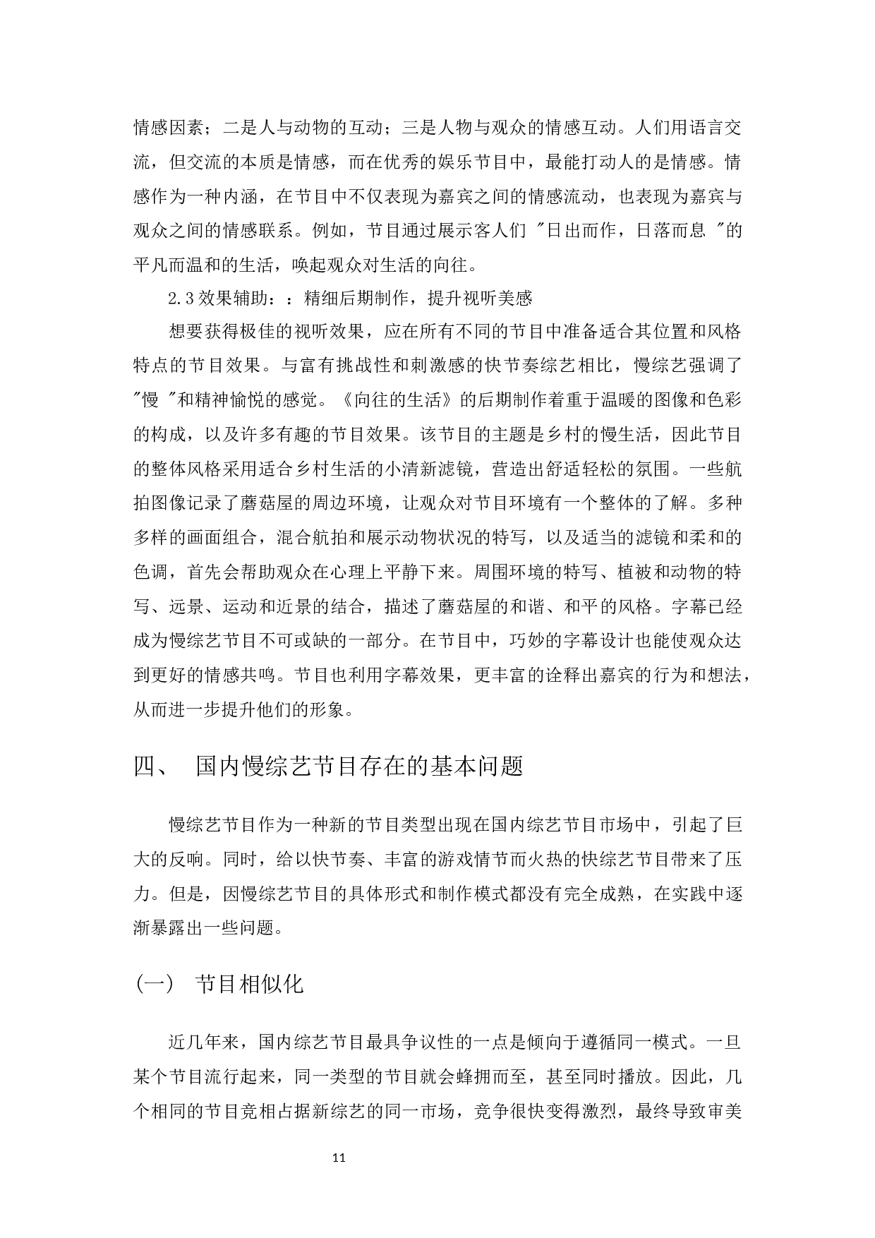 新媒体环境下慢综艺发展的优化研究&mdash;&mdash;以《向往的生活》为例-10397字.docx 第9页