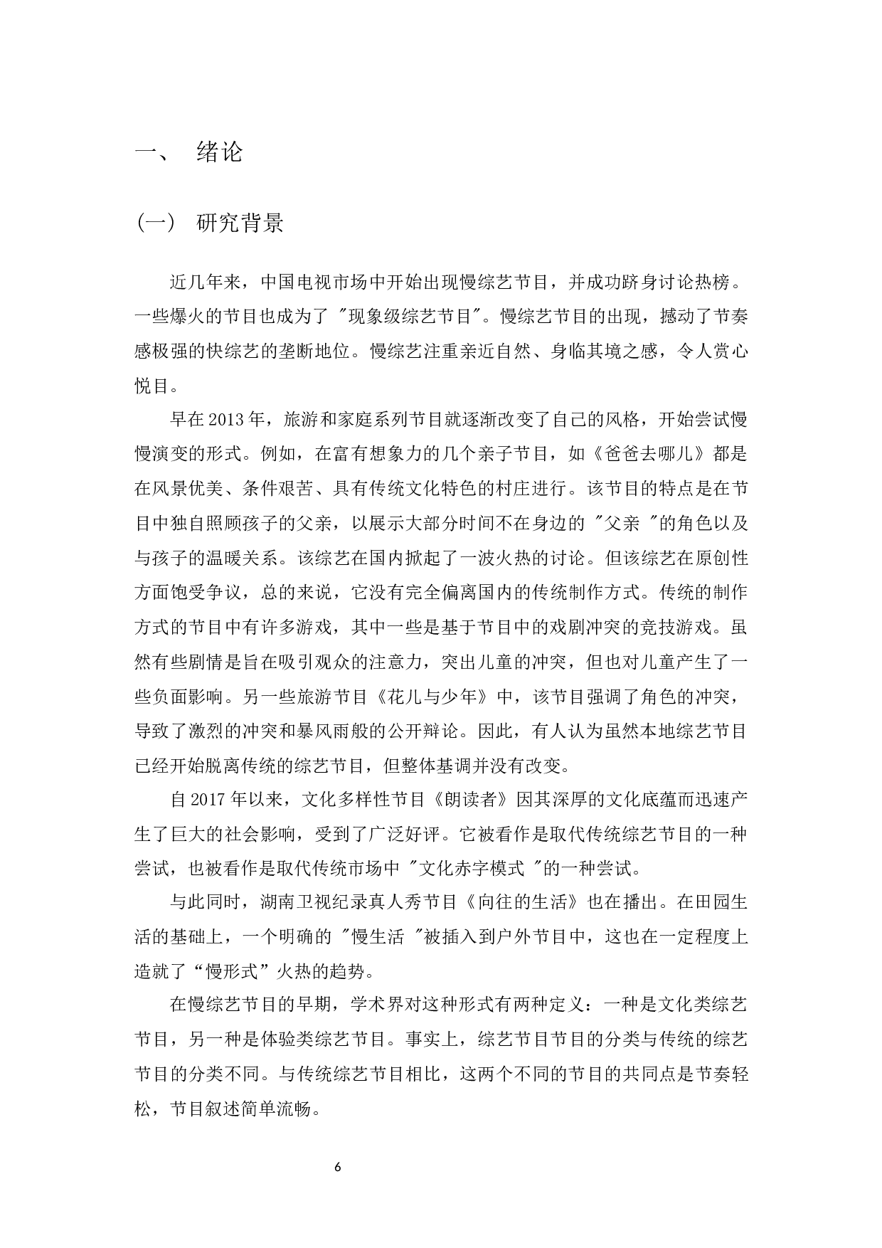 新媒体环境下慢综艺发展的优化研究&mdash;&mdash;以《向往的生活》为例-10397字.docx 第4页