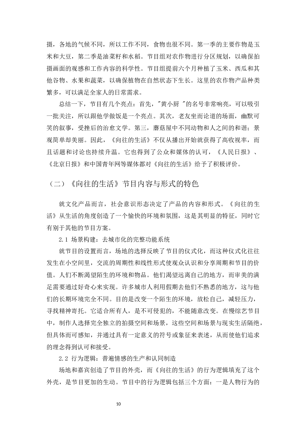 新媒体环境下慢综艺发展的优化研究&mdash;&mdash;以《向往的生活》为例-10397字.docx 第8页