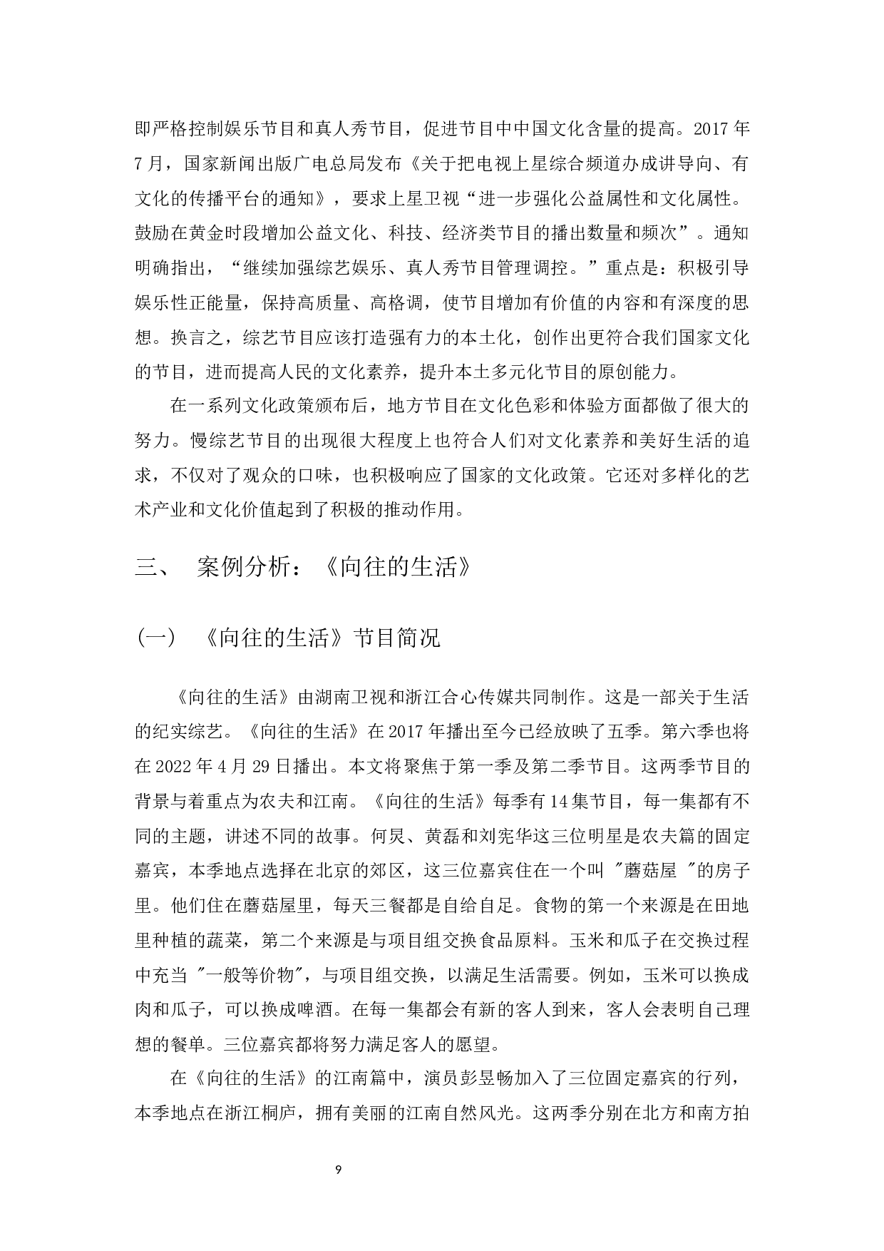 新媒体环境下慢综艺发展的优化研究&mdash;&mdash;以《向往的生活》为例-10397字.docx 第7页