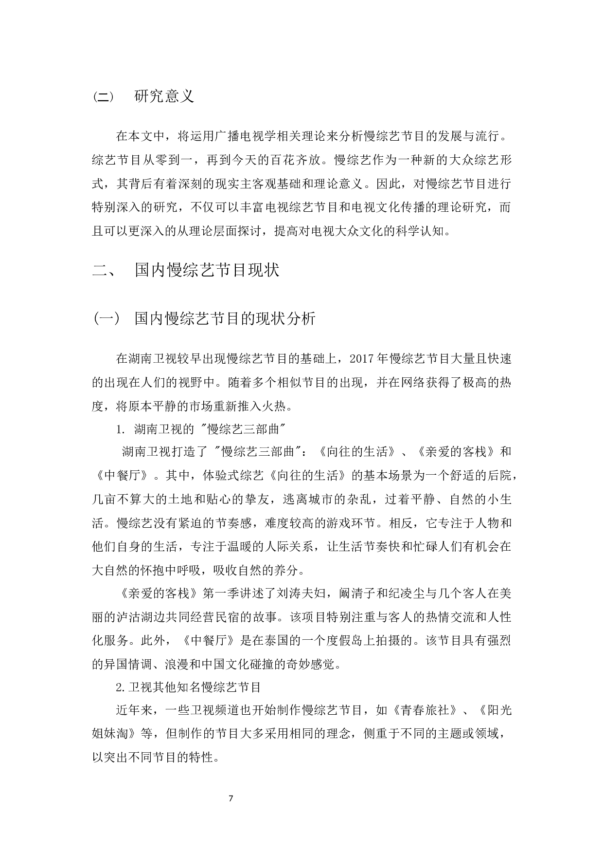 新媒体环境下慢综艺发展的优化研究&mdash;&mdash;以《向往的生活》为例-10397字.docx 第5页