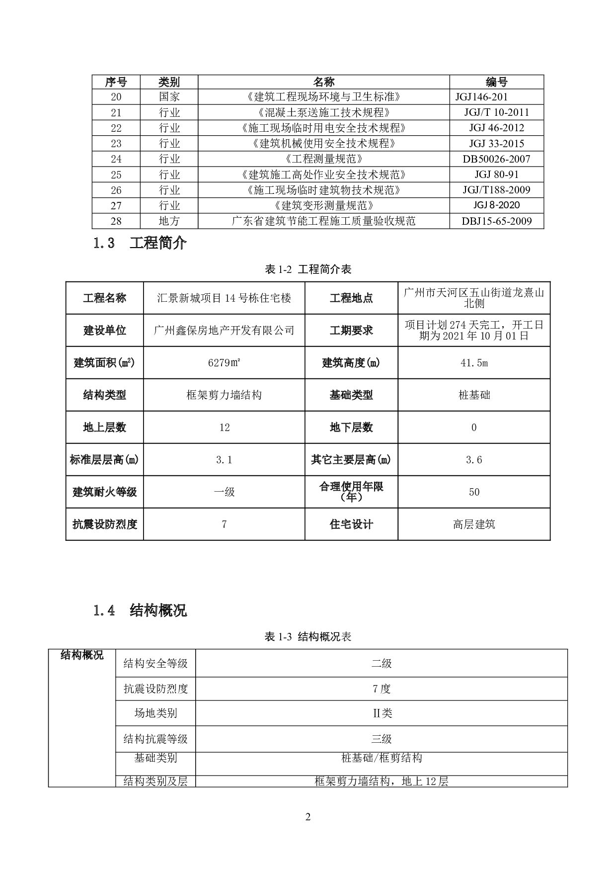 汇景新城工程项目14号栋住宅楼工程施工组织设计-47453字.doc 第8页