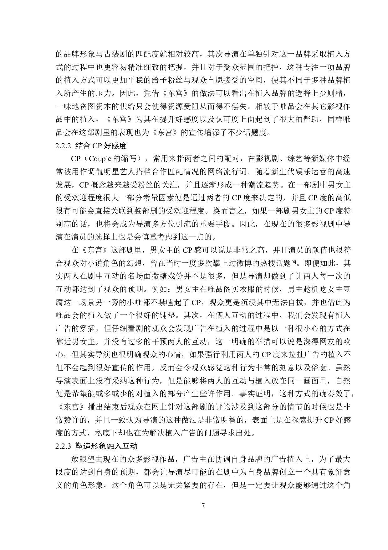 电视剧《东宫》植入广告策略-12790字.doc 第10页