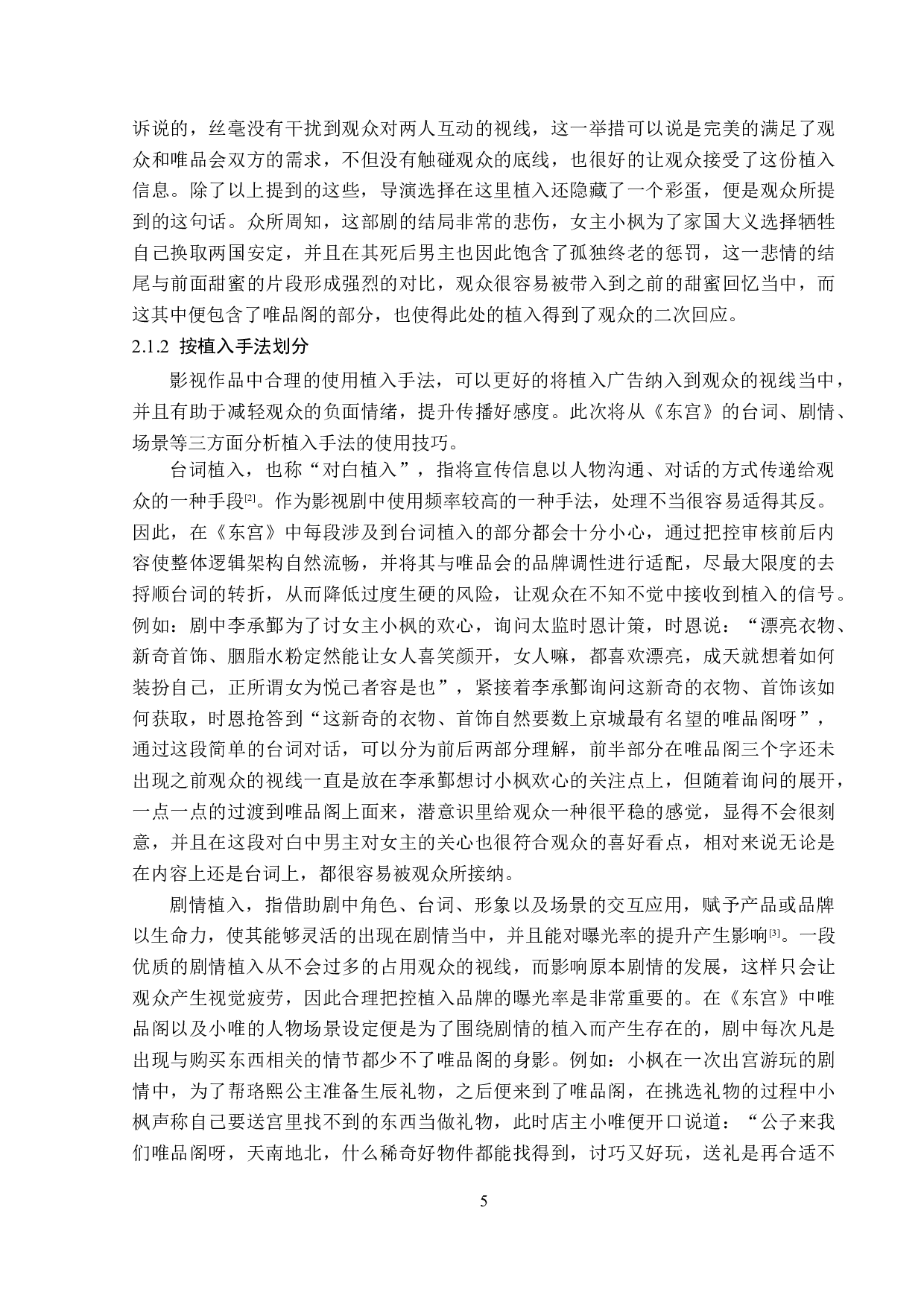 电视剧《东宫》植入广告策略-12790字.doc 第8页