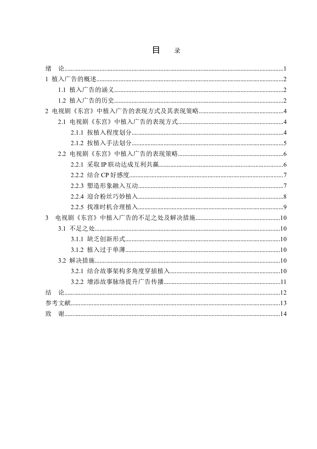 电视剧《东宫》植入广告策略-12790字.doc 第3页