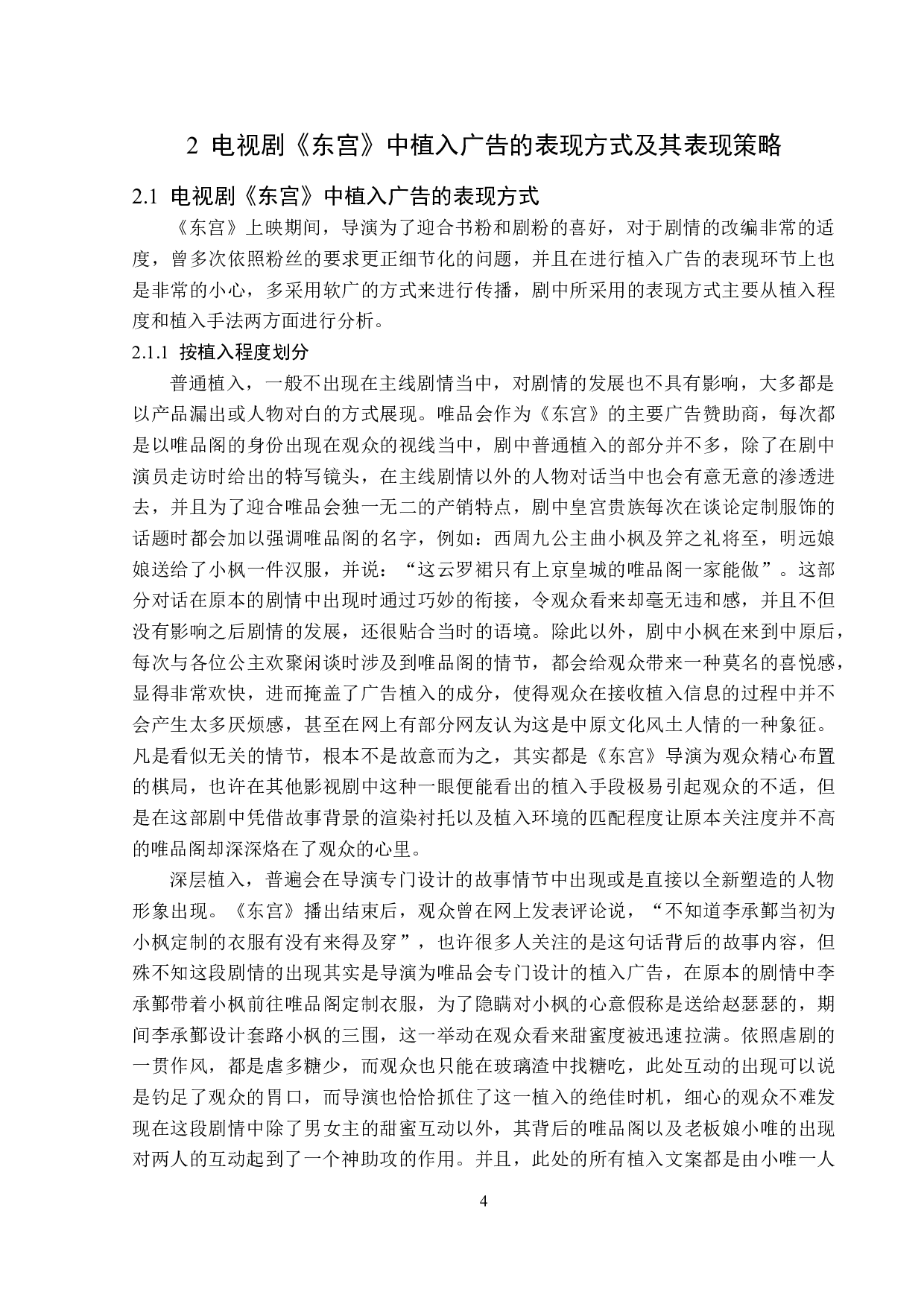 电视剧《东宫》植入广告策略-12790字.doc 第7页