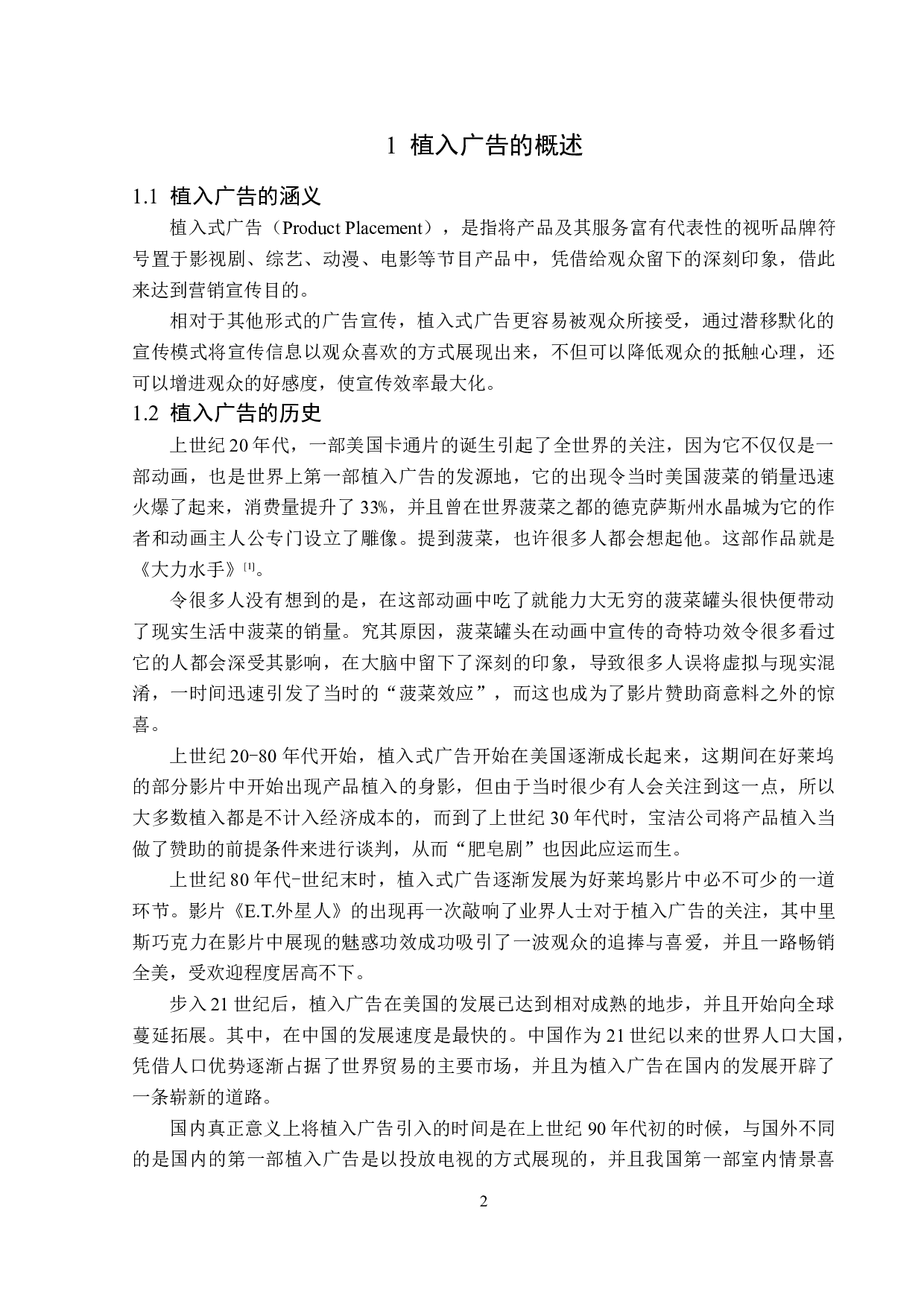 电视剧《东宫》植入广告策略-12790字.doc 第5页