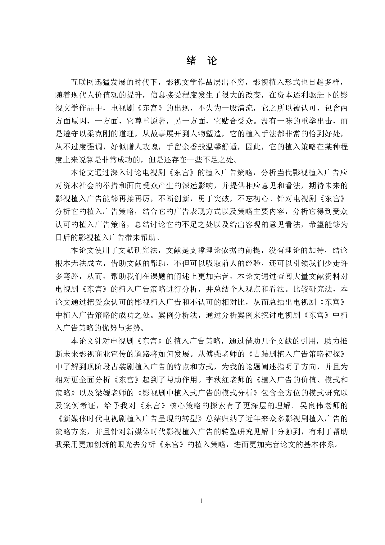 电视剧《东宫》植入广告策略-12790字.doc 第4页