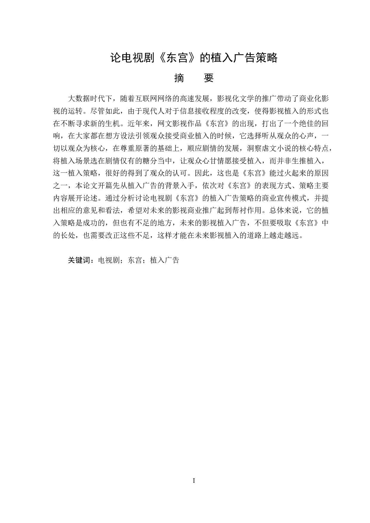 电视剧《东宫》植入广告策略-12790字.doc 第1页