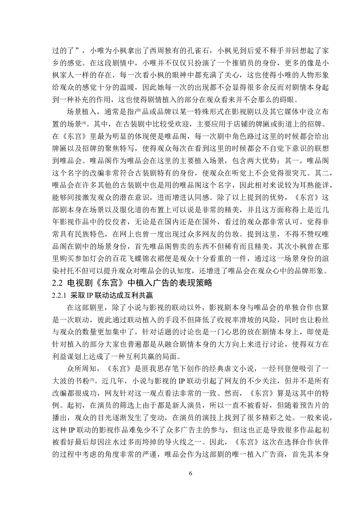 电视剧《东宫》植入广告策略-12790字.doc 第9页