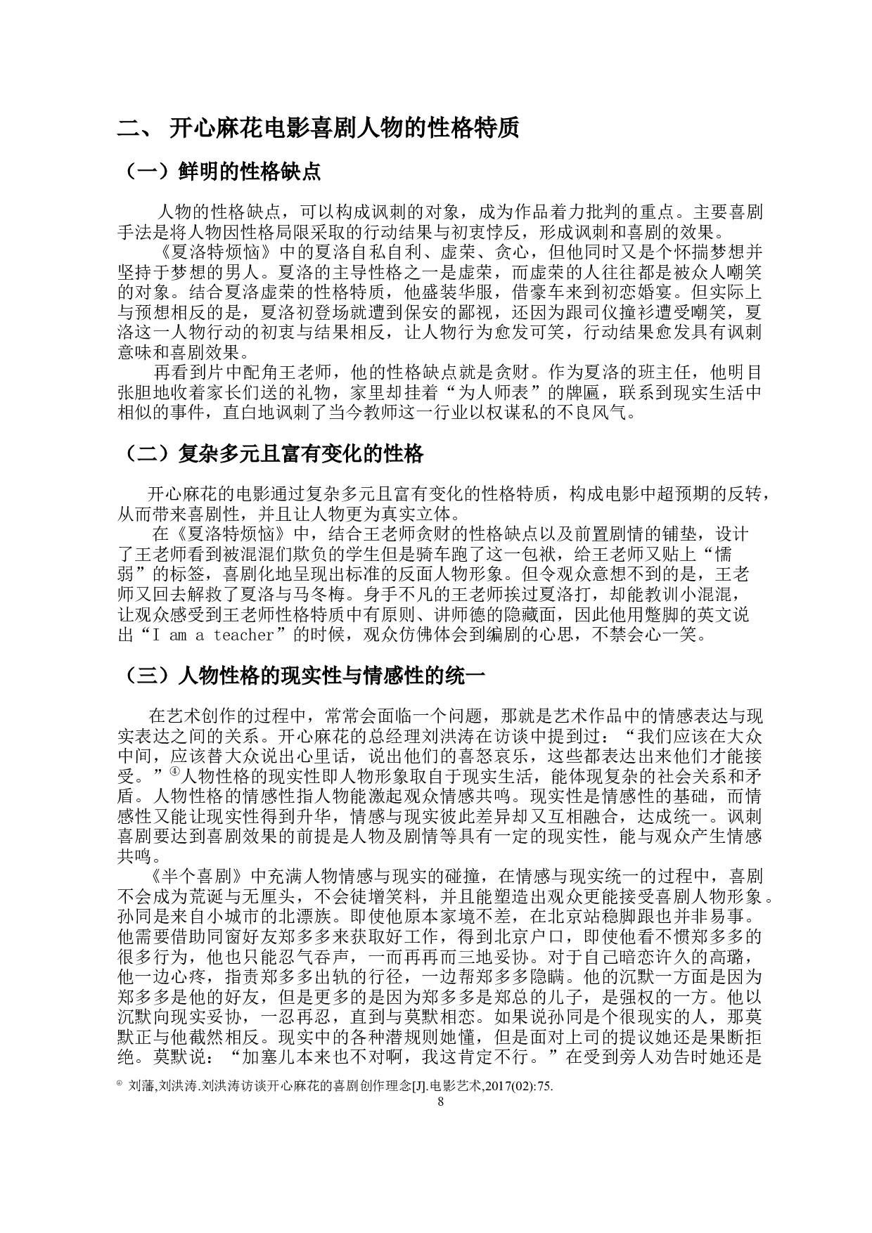 浅析开心麻花电影中喜剧人物塑造的策略-10318字.docx 第6页