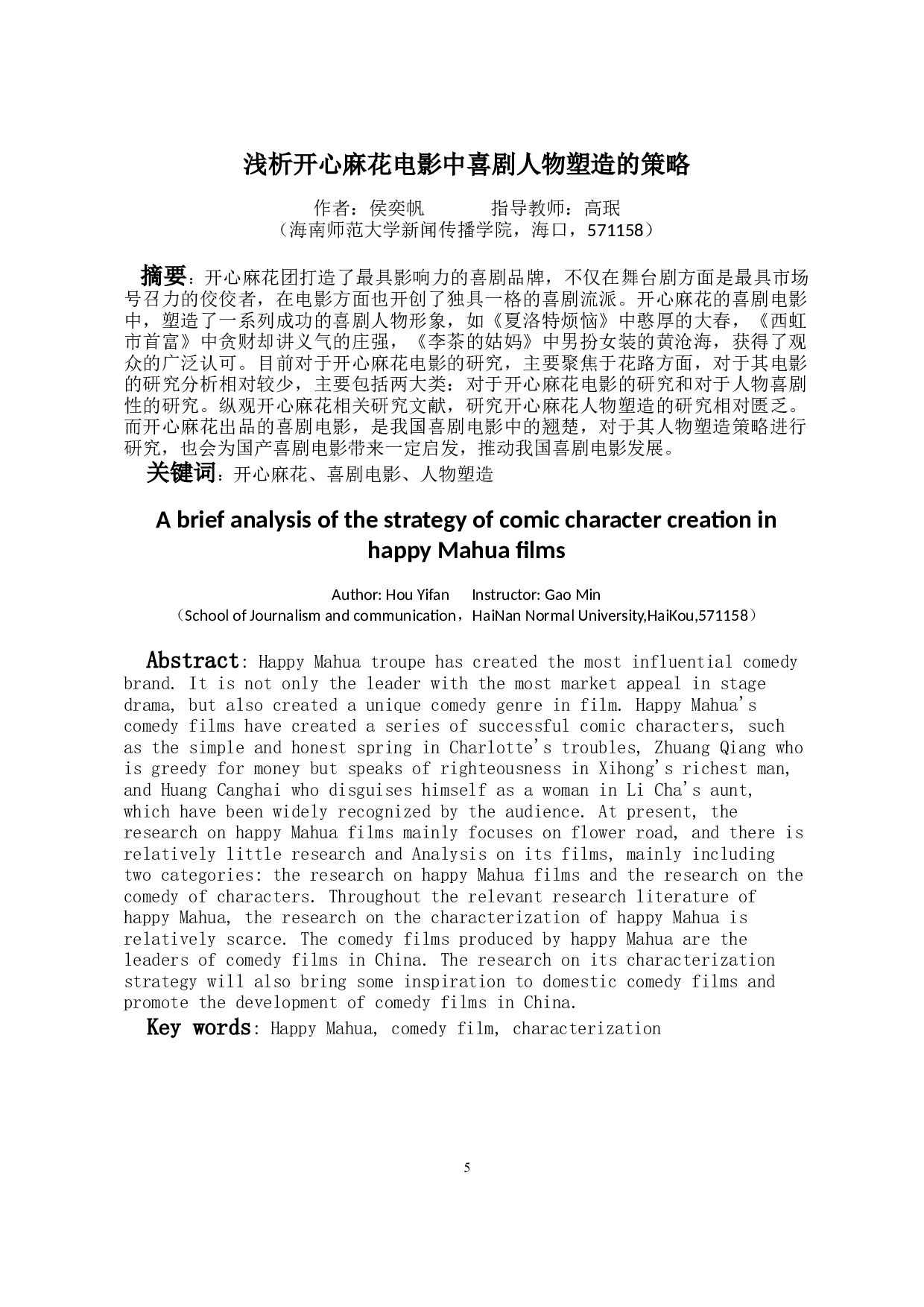 浅析开心麻花电影中喜剧人物塑造的策略-10318字.docx 第3页