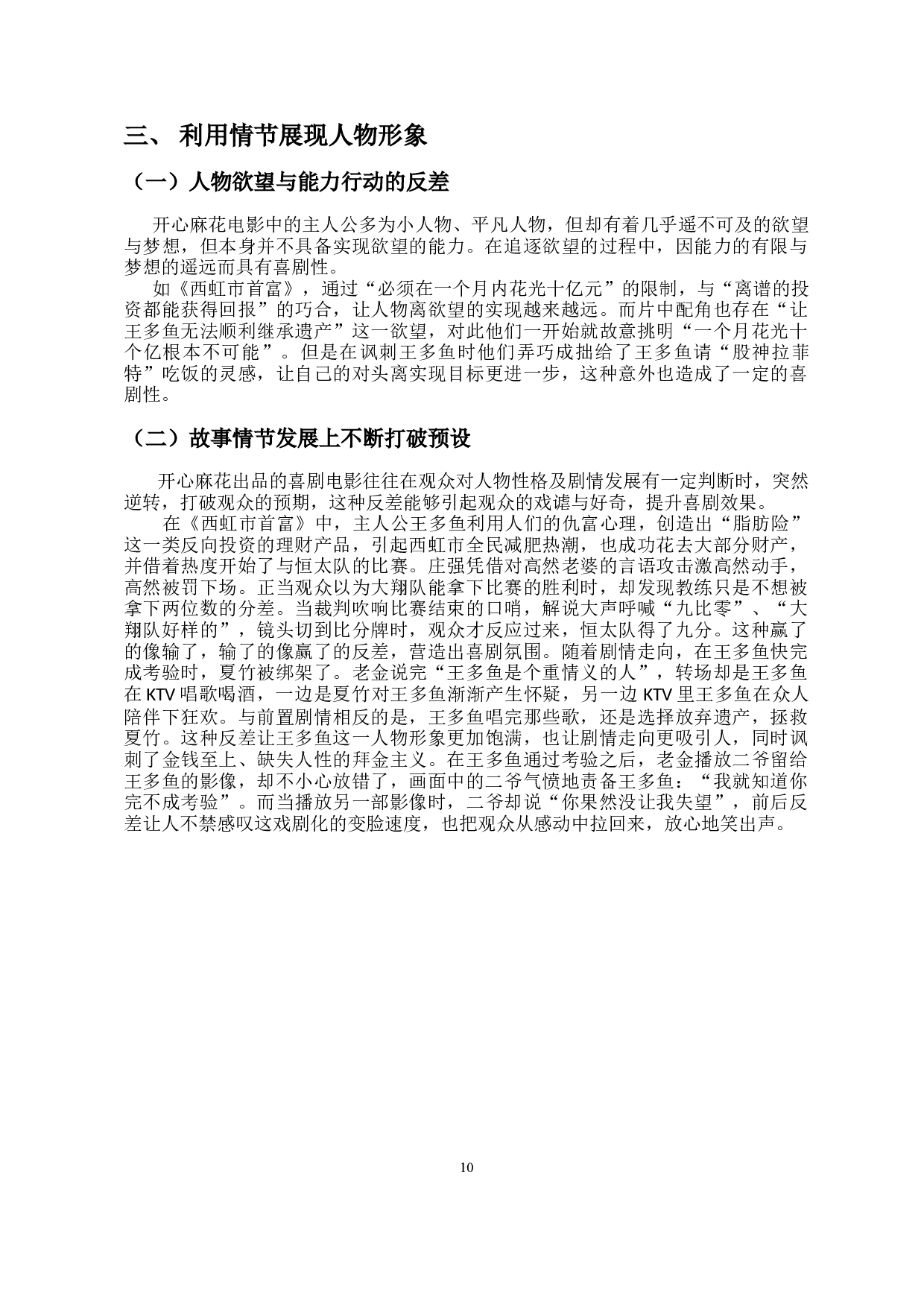 浅析开心麻花电影中喜剧人物塑造的策略-10318字.docx 第8页