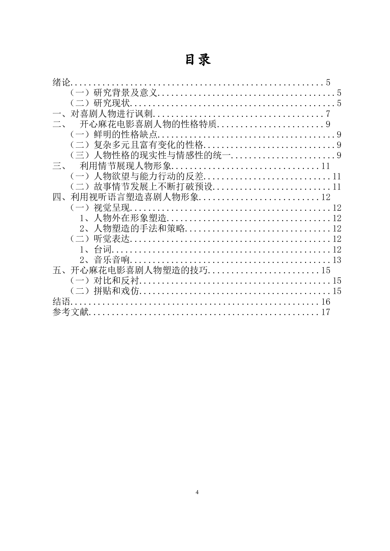 浅析开心麻花电影中喜剧人物塑造的策略-10318字.docx 第2页