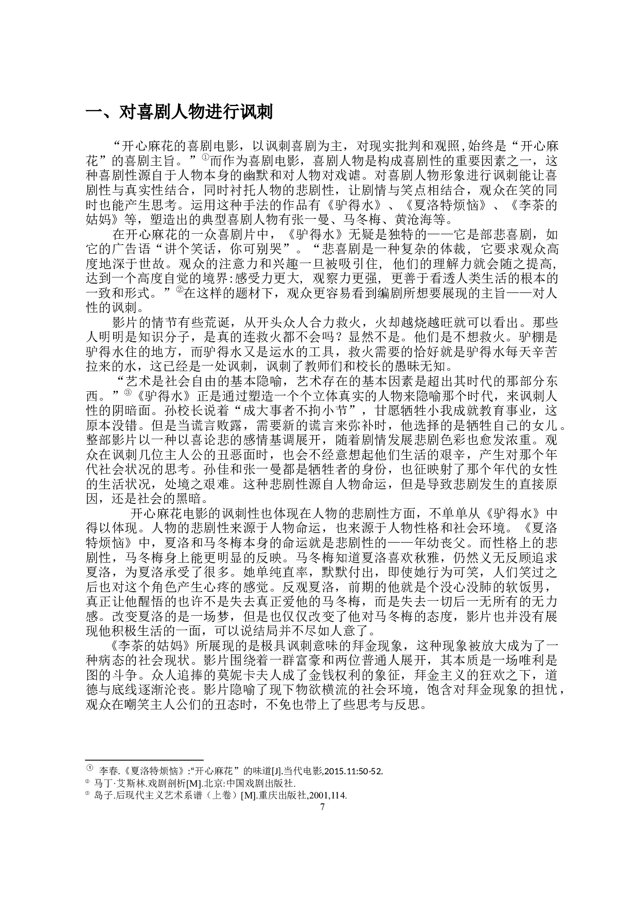 浅析开心麻花电影中喜剧人物塑造的策略-10318字.docx 第5页