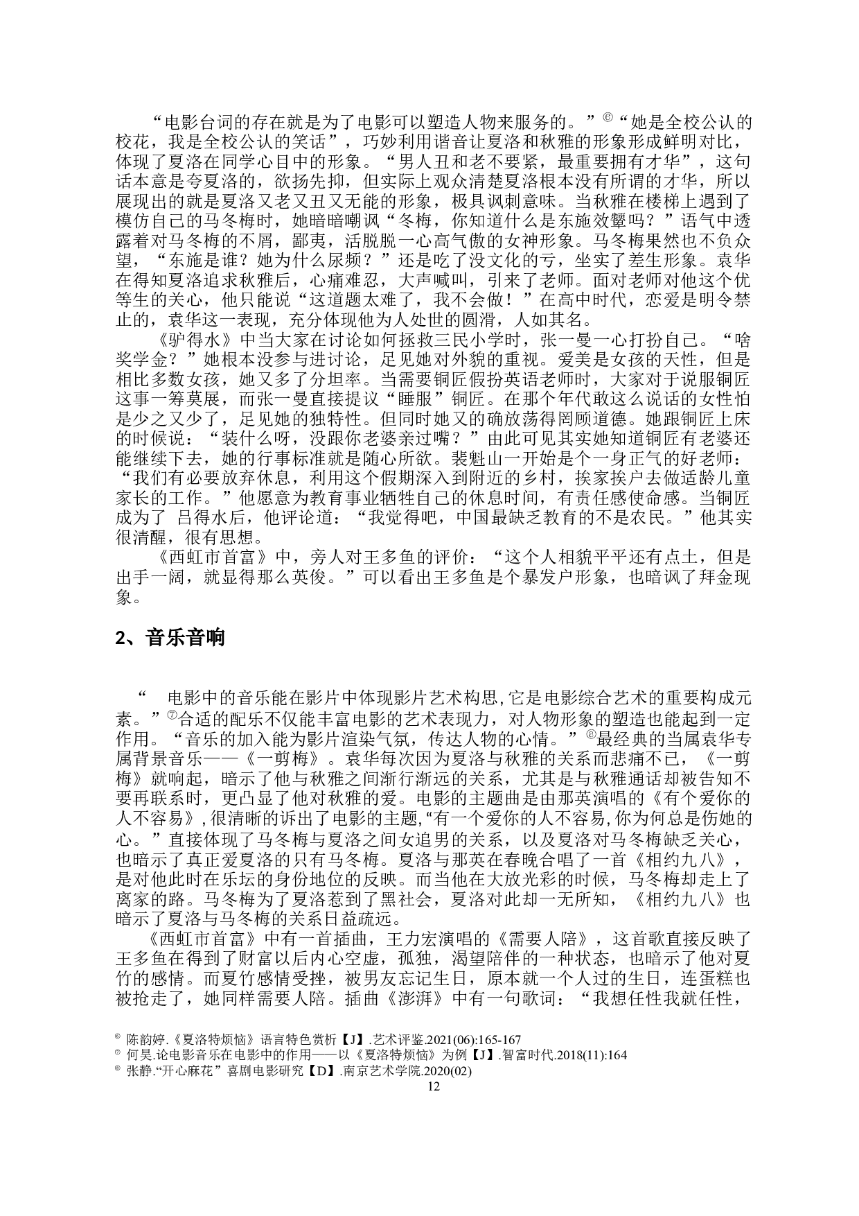 浅析开心麻花电影中喜剧人物塑造的策略-10318字.docx 第10页