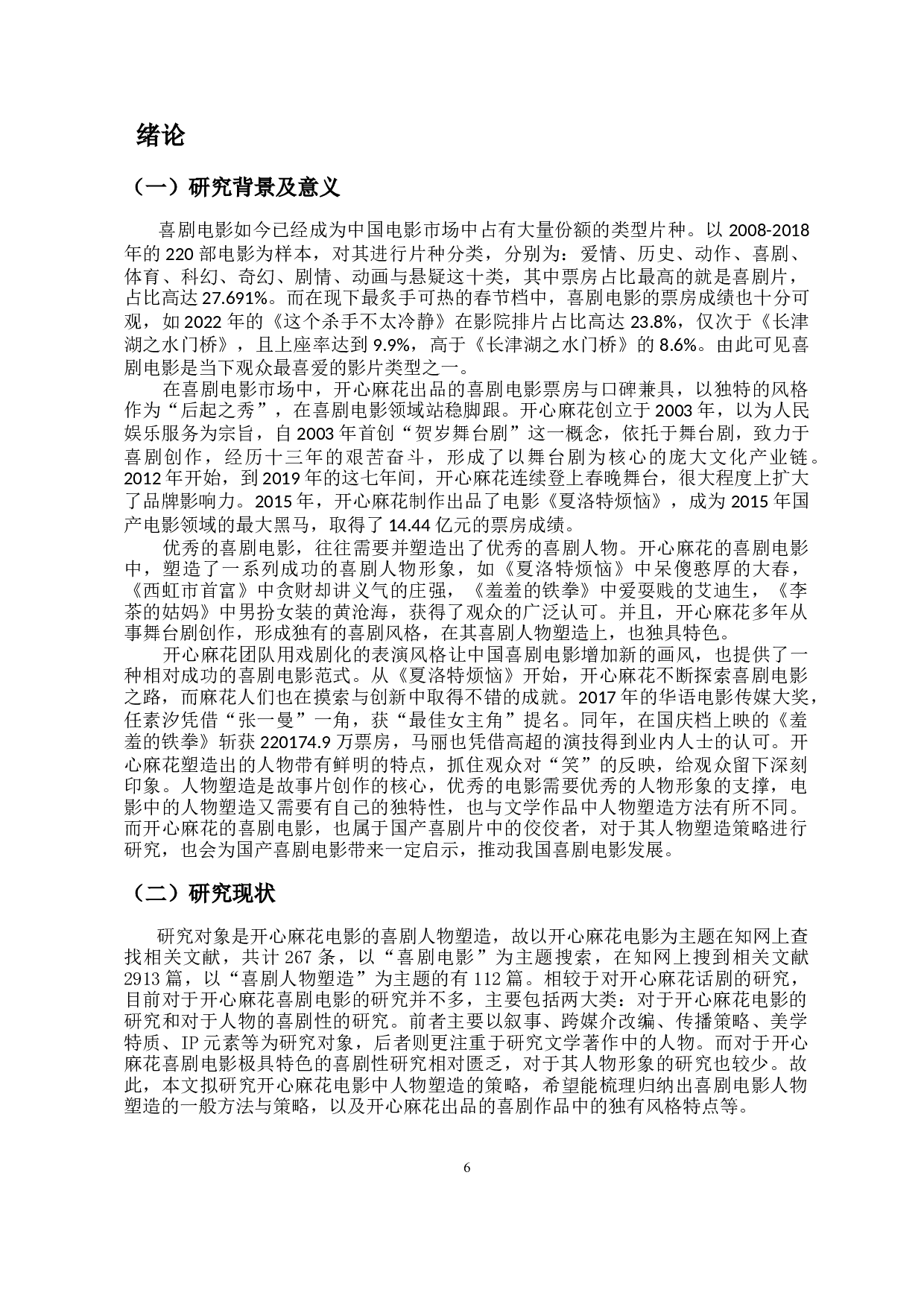 浅析开心麻花电影中喜剧人物塑造的策略-10318字.docx 第4页