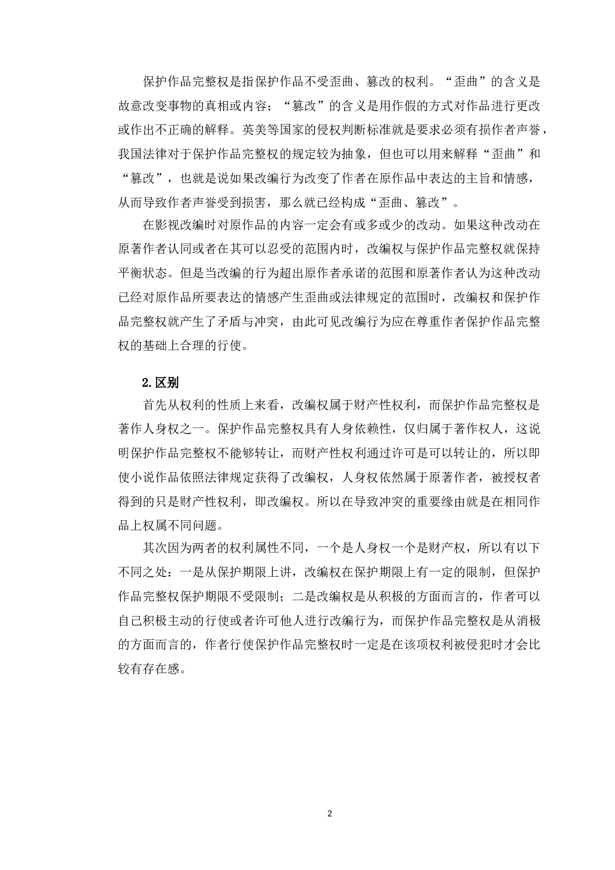 以九层妖塔案为例研究影视改编中保护作品完整权问题-10234字.doc 第6页