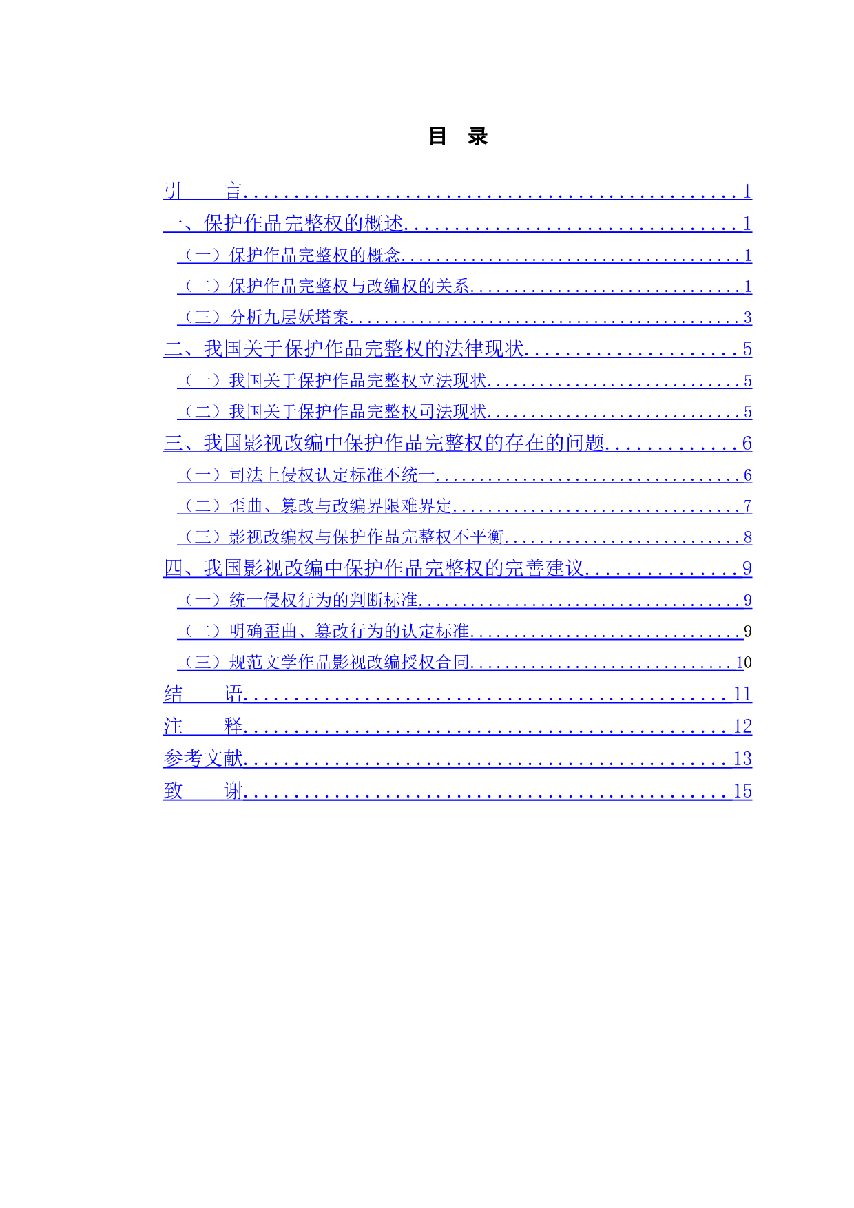 以九层妖塔案为例研究影视改编中保护作品完整权问题-10234字.doc 第4页