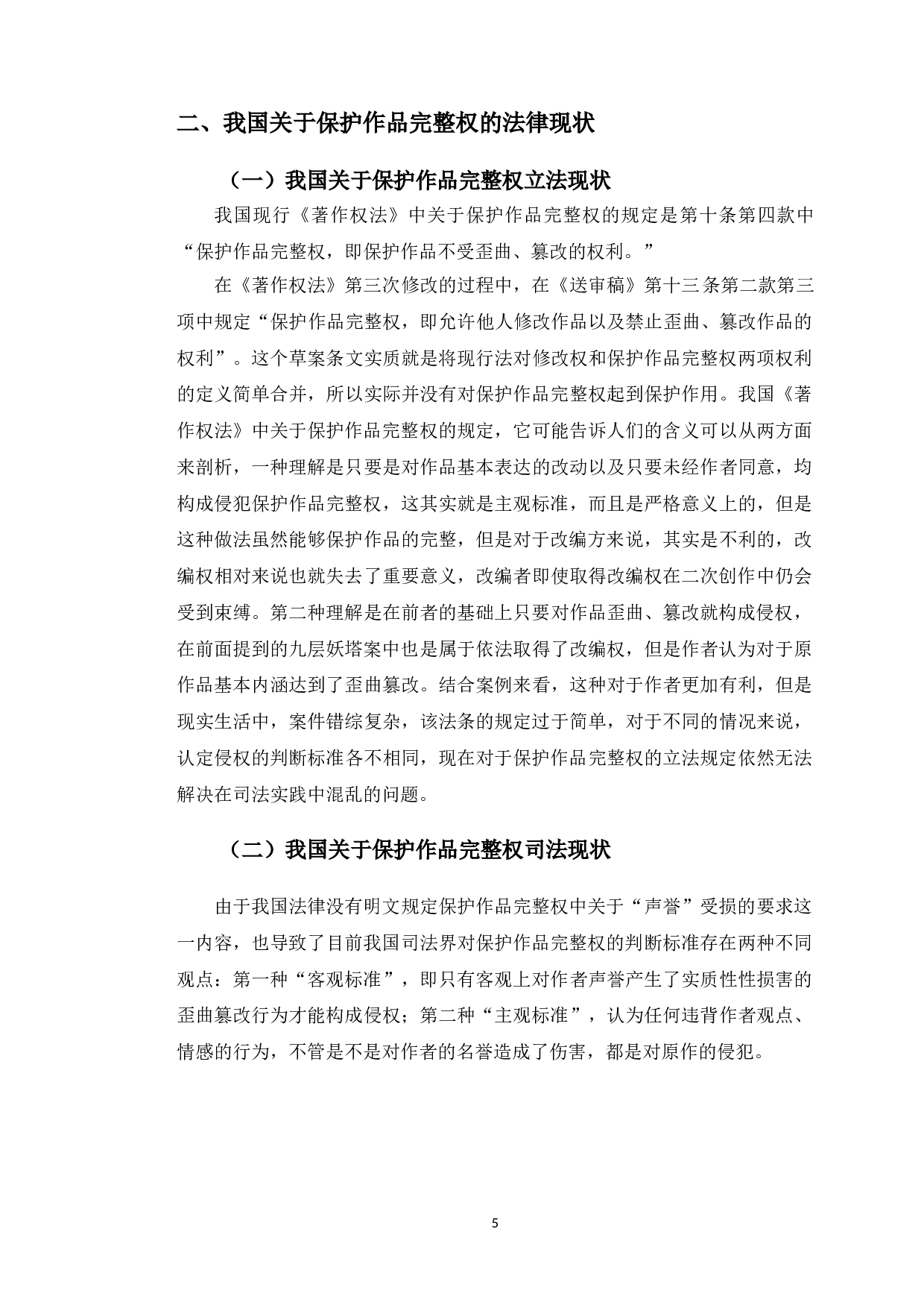 以九层妖塔案为例研究影视改编中保护作品完整权问题-10234字.doc 第9页