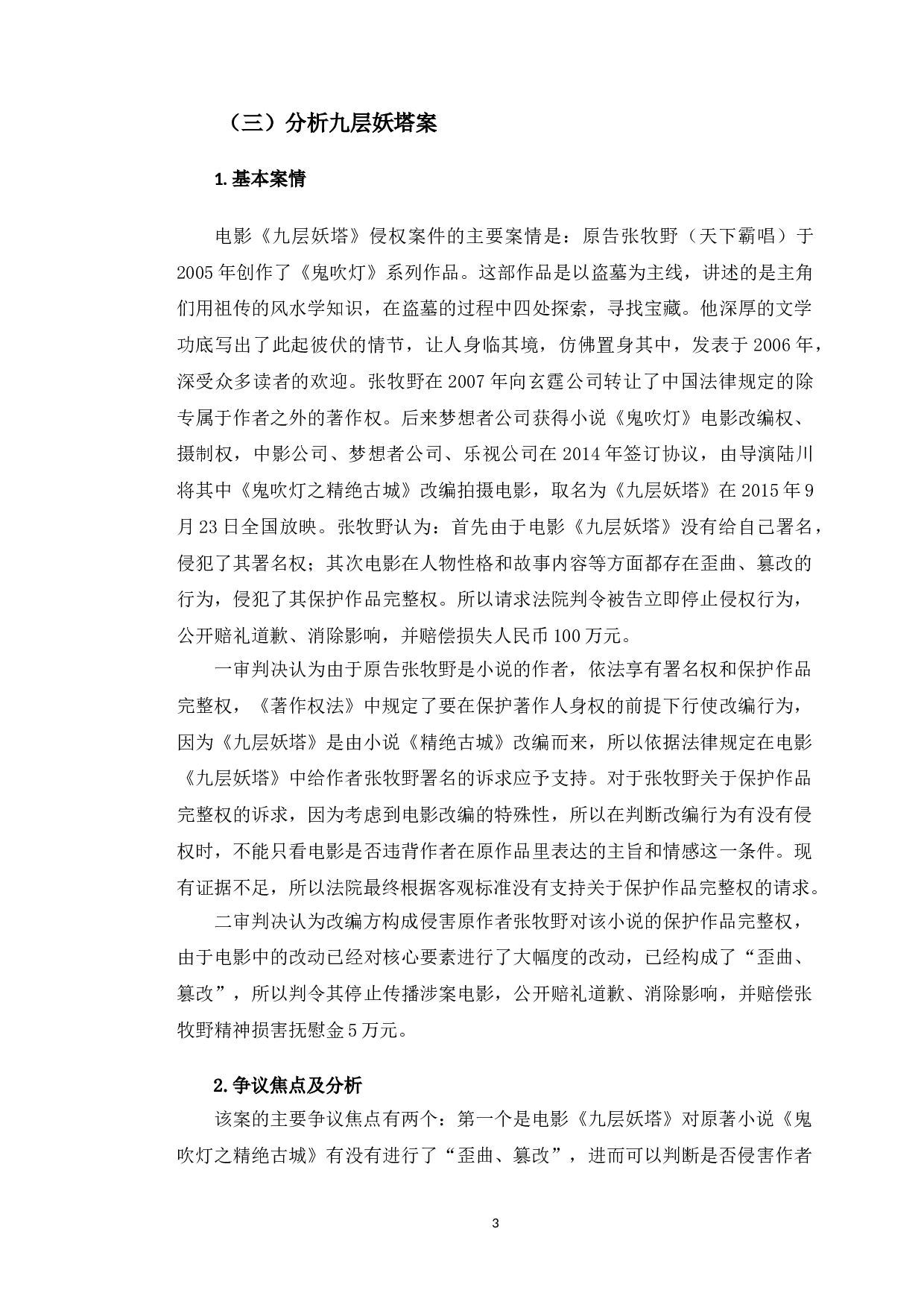 以九层妖塔案为例研究影视改编中保护作品完整权问题-10234字.doc 第7页