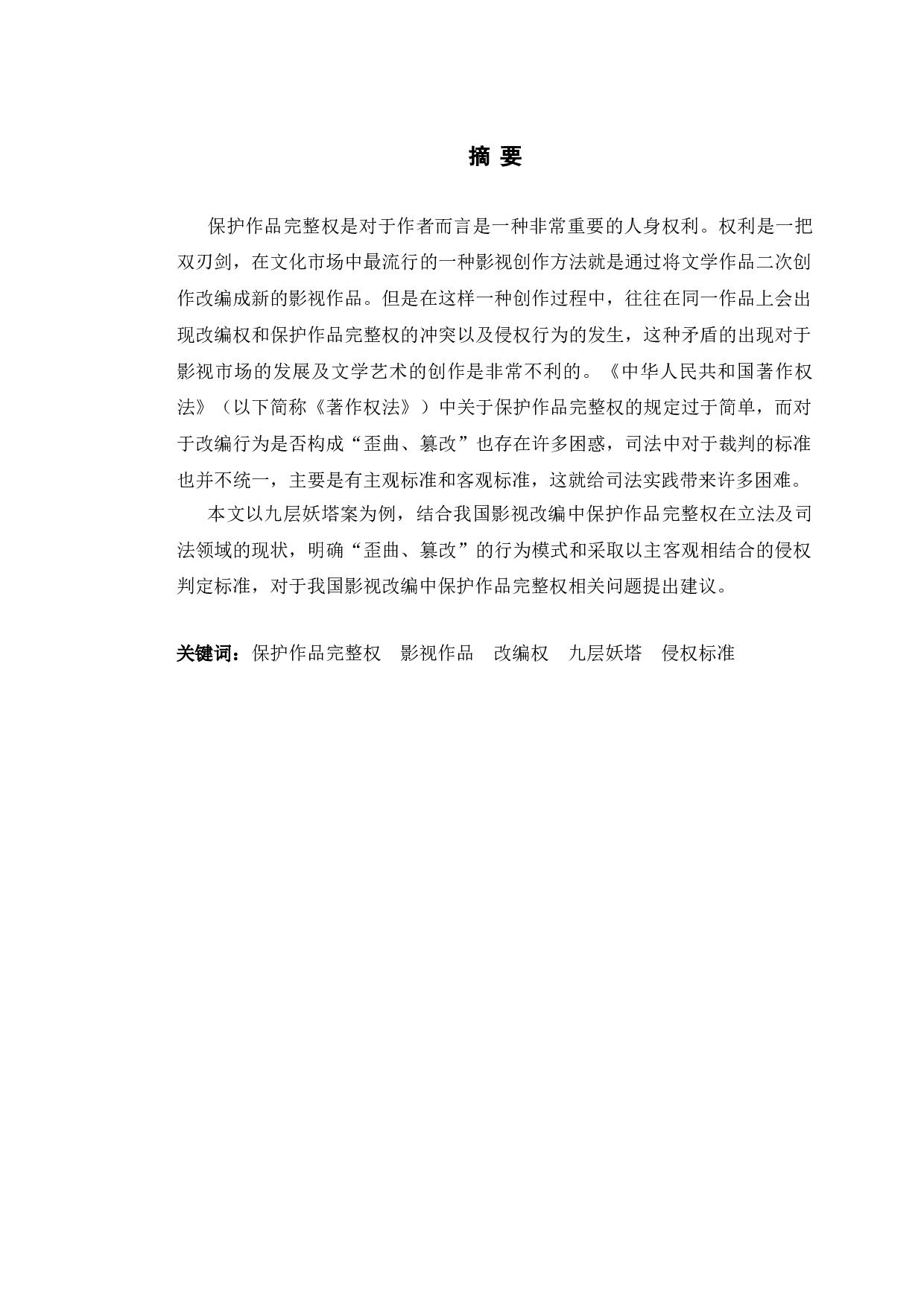 以九层妖塔案为例研究影视改编中保护作品完整权问题-10234字.doc 第1页