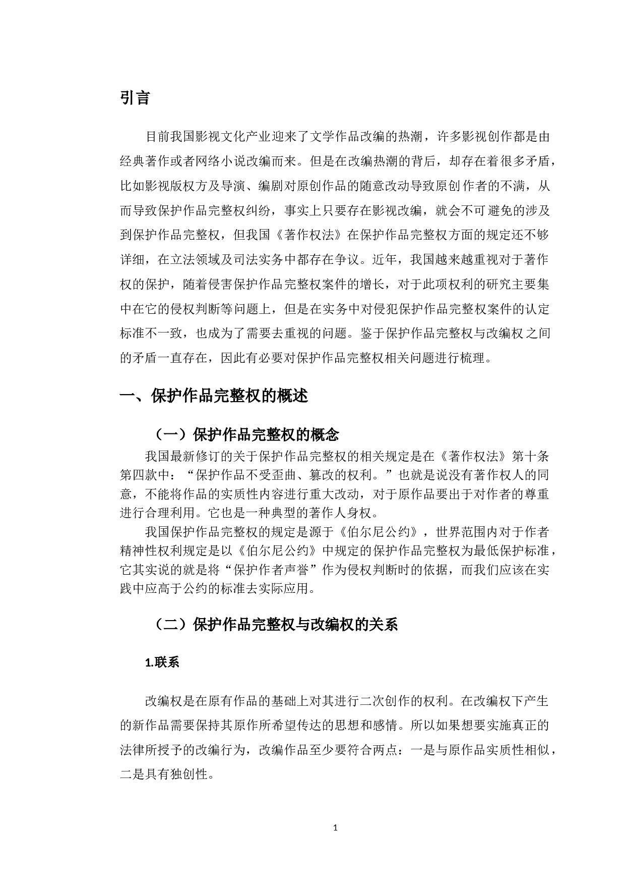 以九层妖塔案为例研究影视改编中保护作品完整权问题-10234字.doc 第5页