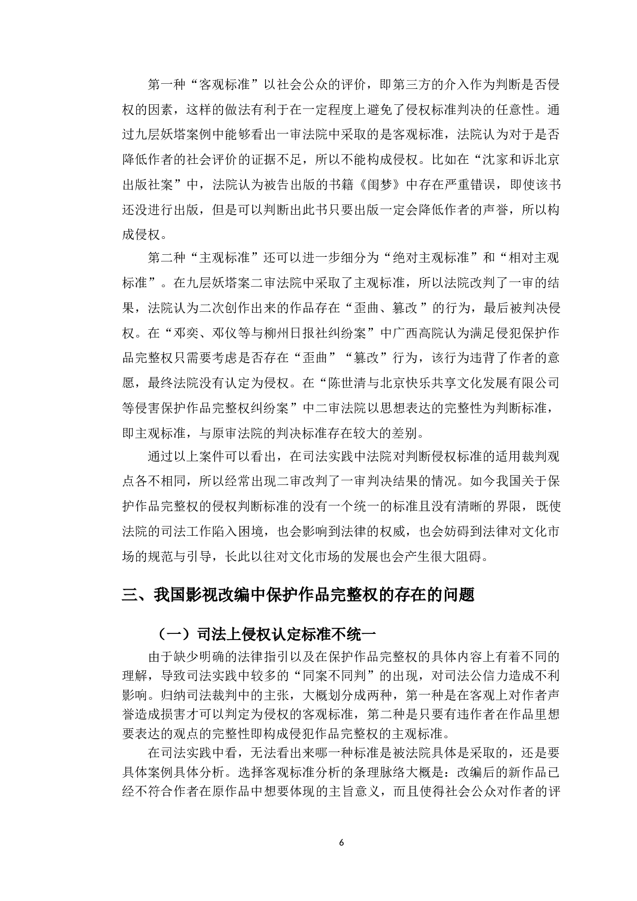 以九层妖塔案为例研究影视改编中保护作品完整权问题-10234字.doc 第10页