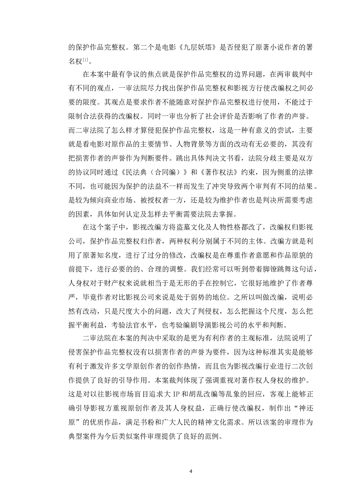以九层妖塔案为例研究影视改编中保护作品完整权问题-10234字.doc 第8页