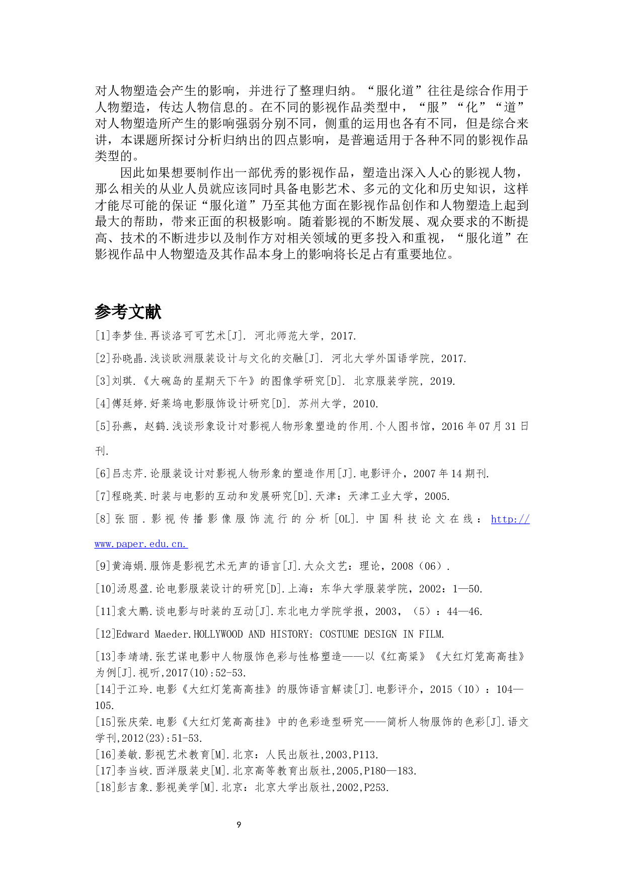 影视作品中&ldquo;服化道&rdquo;对人物塑造的影响-11738字.docx 第10页