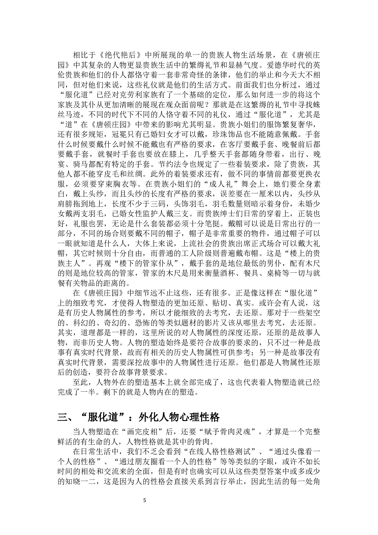 影视作品中&ldquo;服化道&rdquo;对人物塑造的影响-11738字.docx 第6页