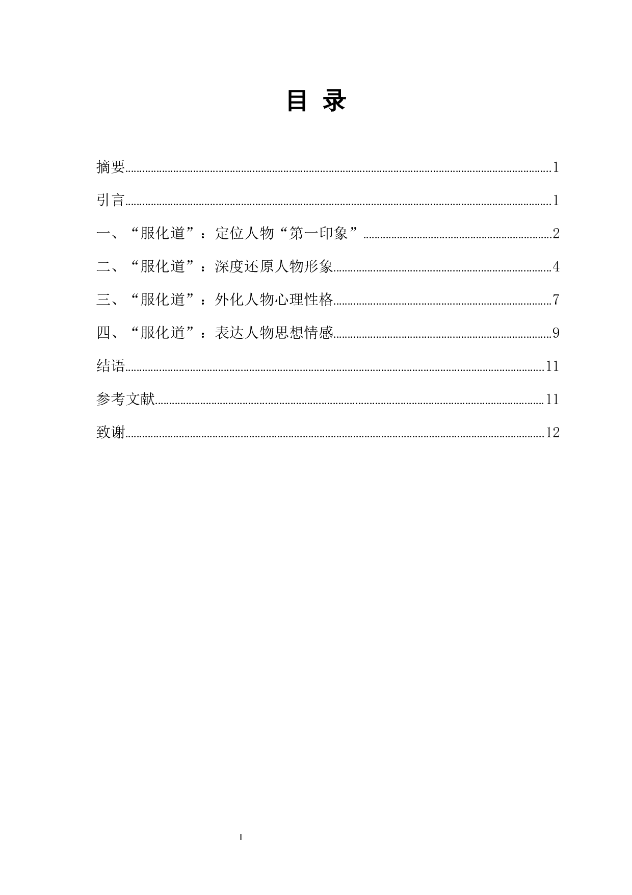 影视作品中&ldquo;服化道&rdquo;对人物塑造的影响-11738字.docx 第1页