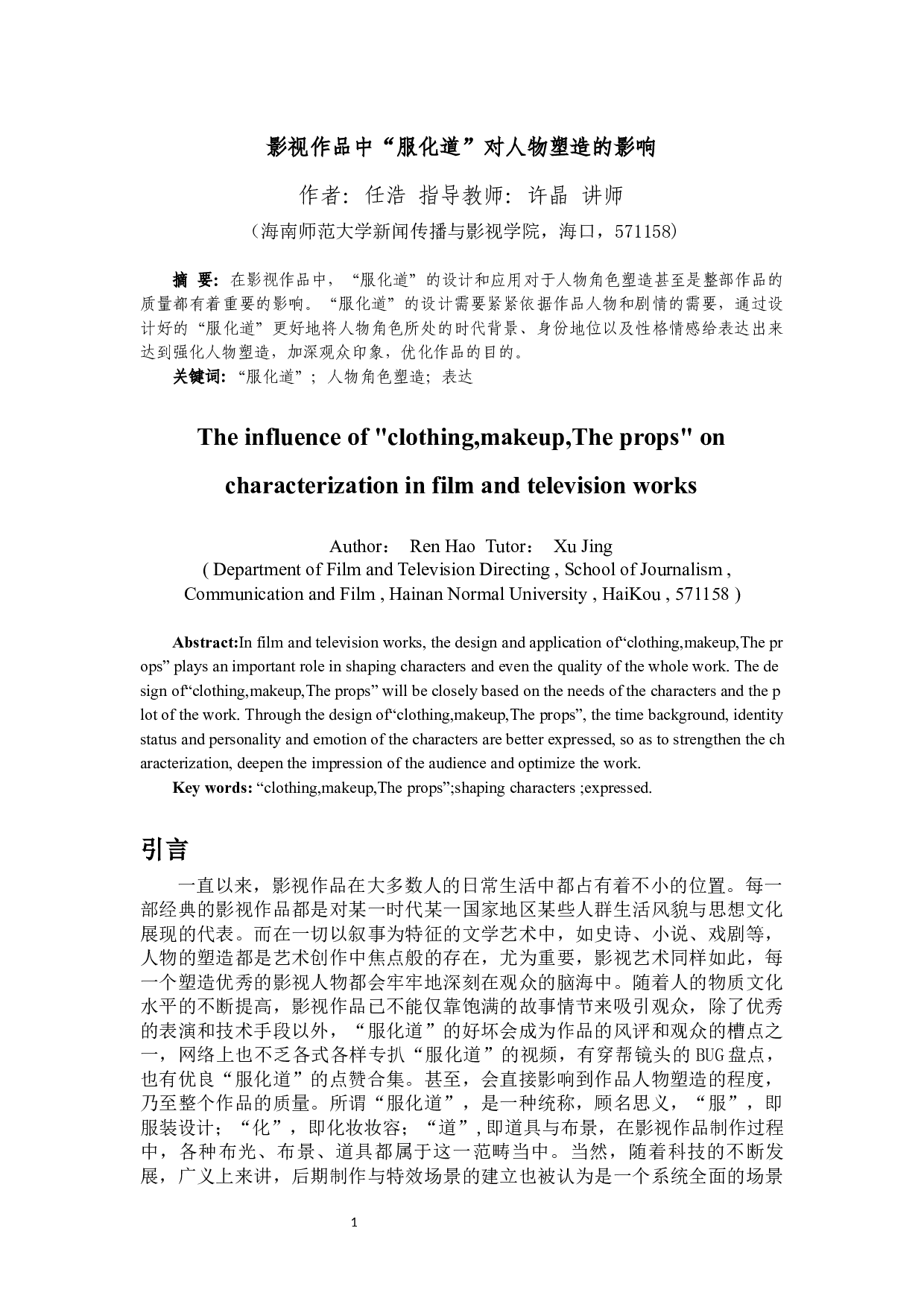 影视作品中&ldquo;服化道&rdquo;对人物塑造的影响-11738字.docx 第2页