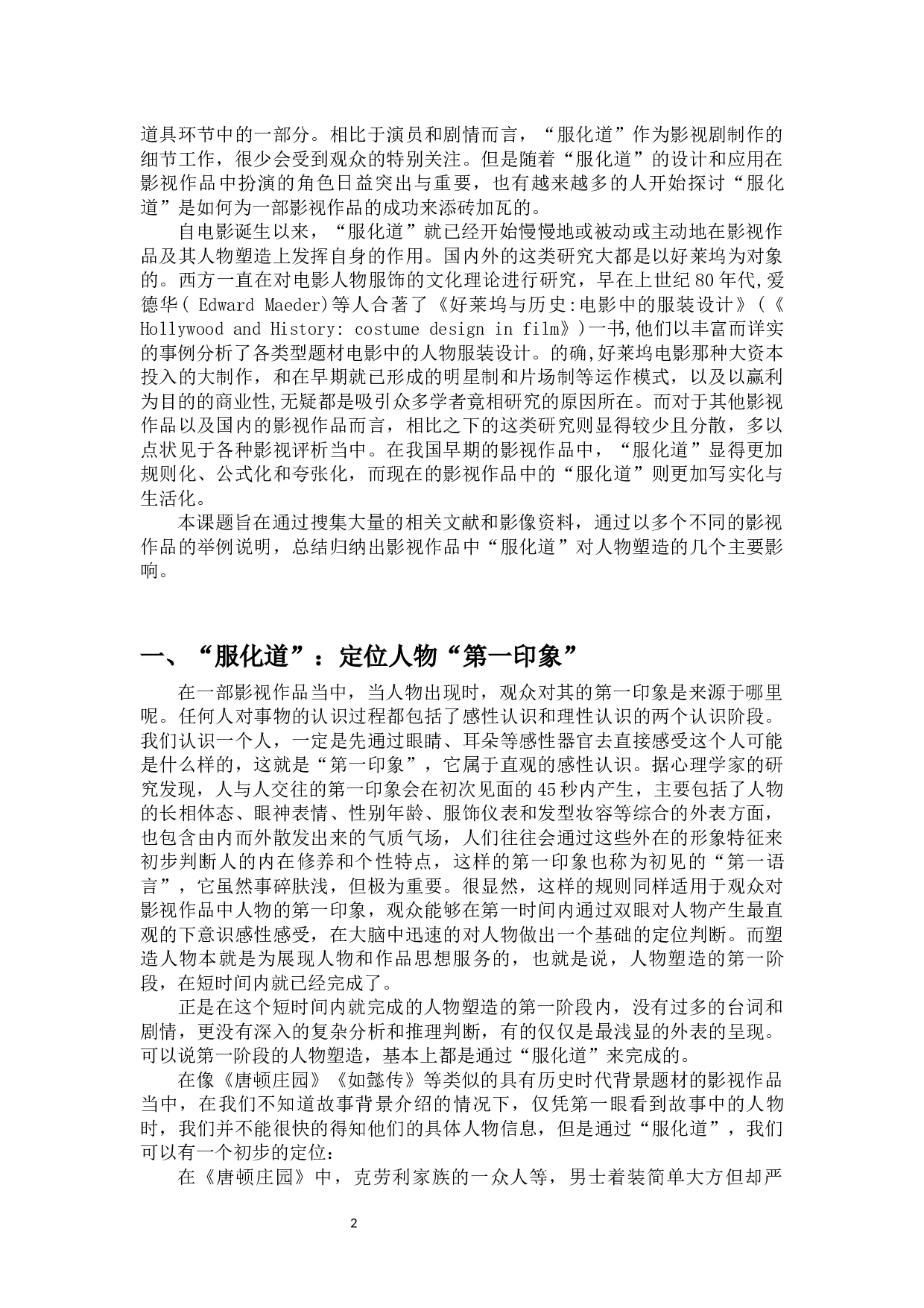 影视作品中&ldquo;服化道&rdquo;对人物塑造的影响-11738字.docx 第3页