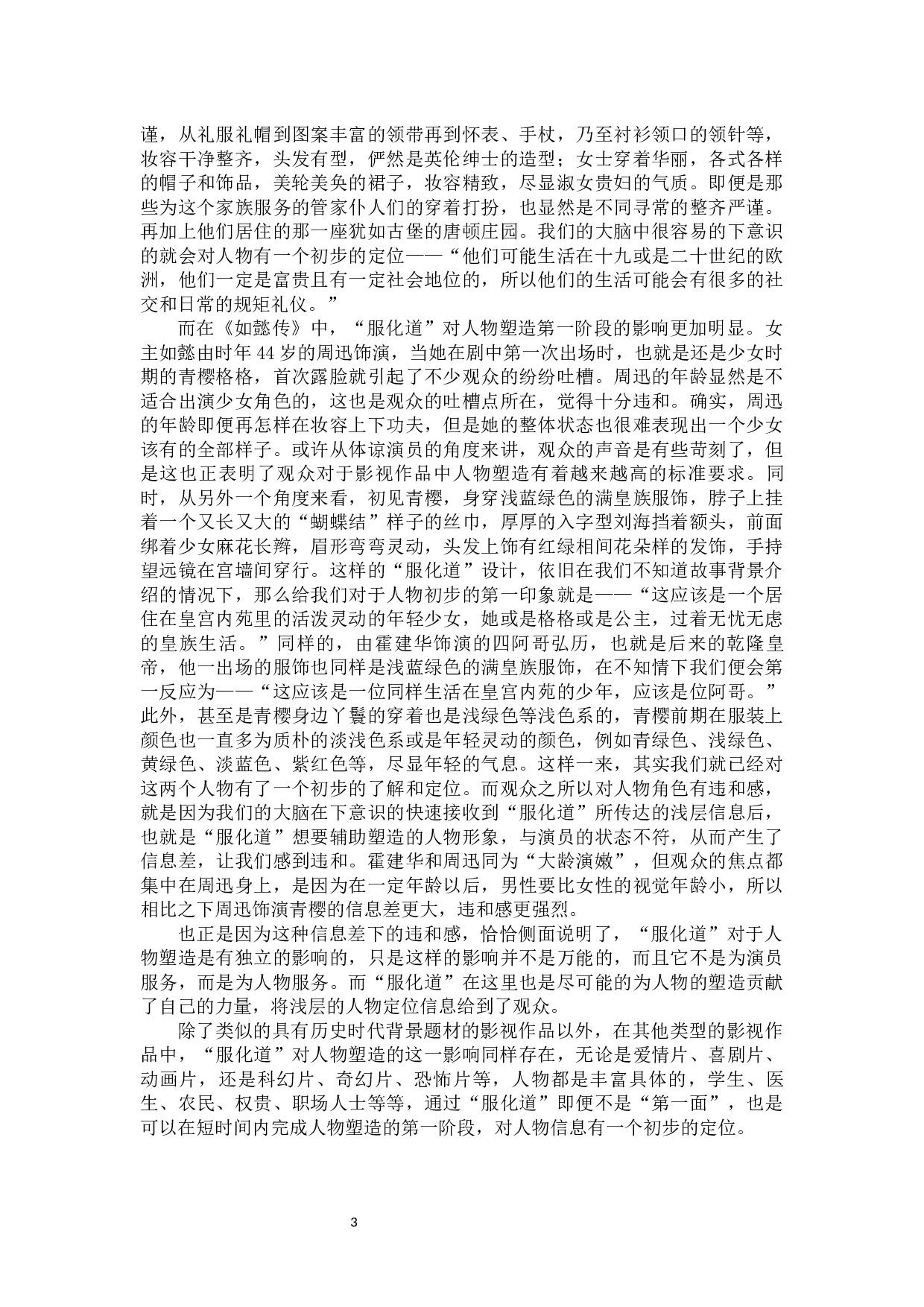 影视作品中&ldquo;服化道&rdquo;对人物塑造的影响-11738字.docx 第4页