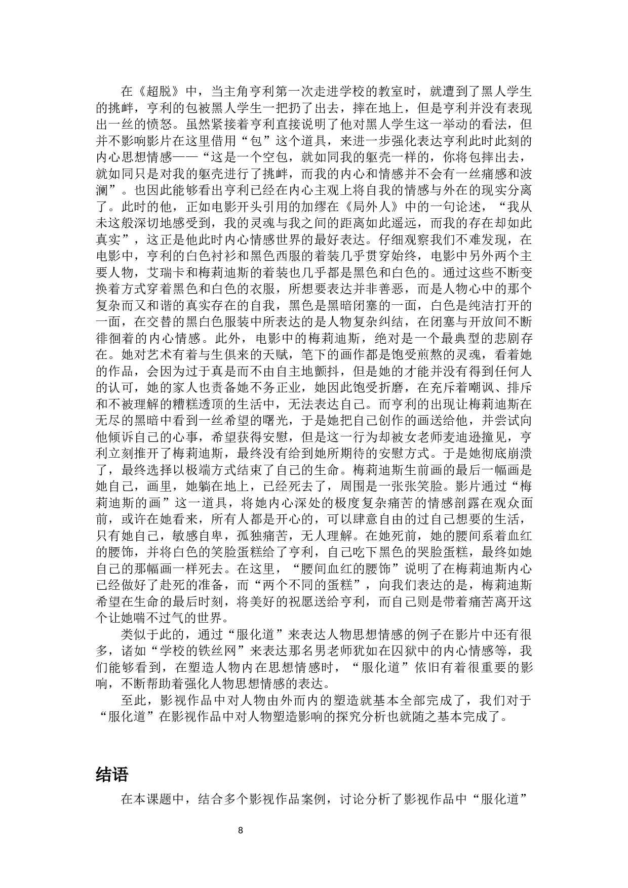 影视作品中&ldquo;服化道&rdquo;对人物塑造的影响-11738字.docx 第9页