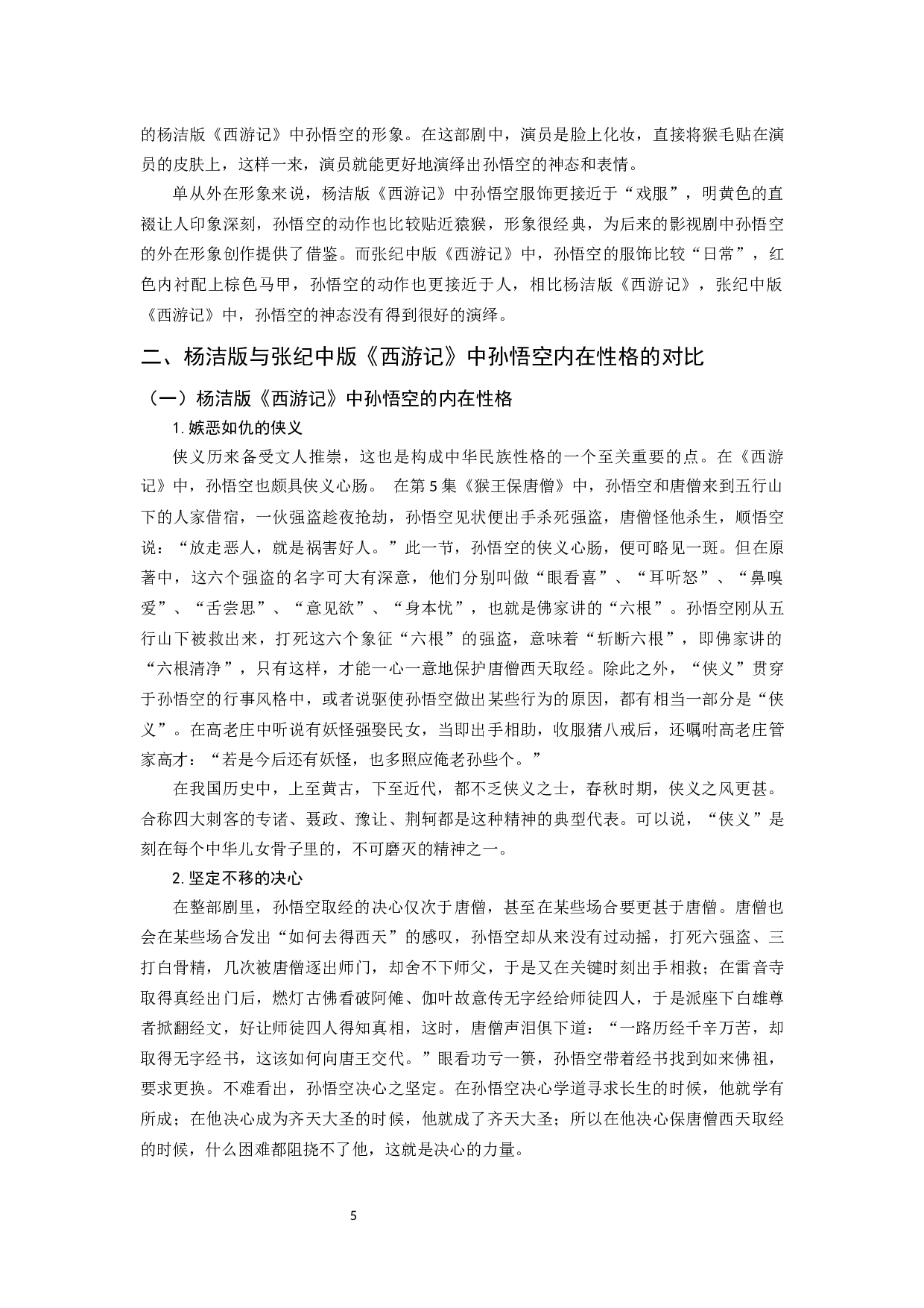 浅析孙悟空在我国不同影视剧中的形象嬗变&mdash;&mdash;以杨洁版《西游记》与张纪中版《西游记》为例-8590字.docx 第7页