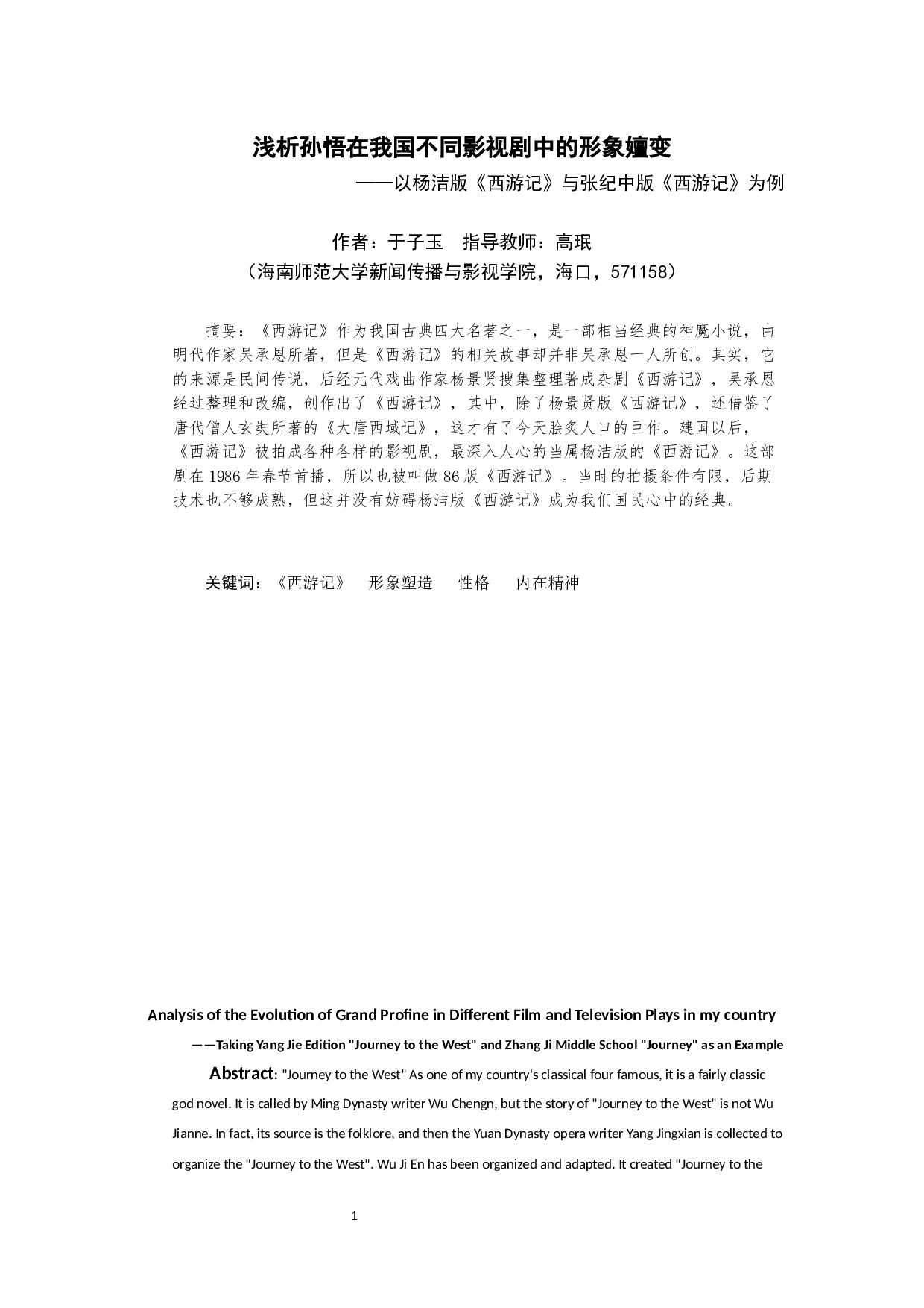 浅析孙悟空在我国不同影视剧中的形象嬗变&mdash;&mdash;以杨洁版《西游记》与张纪中版《西游记》为例-8590字.docx 第3页