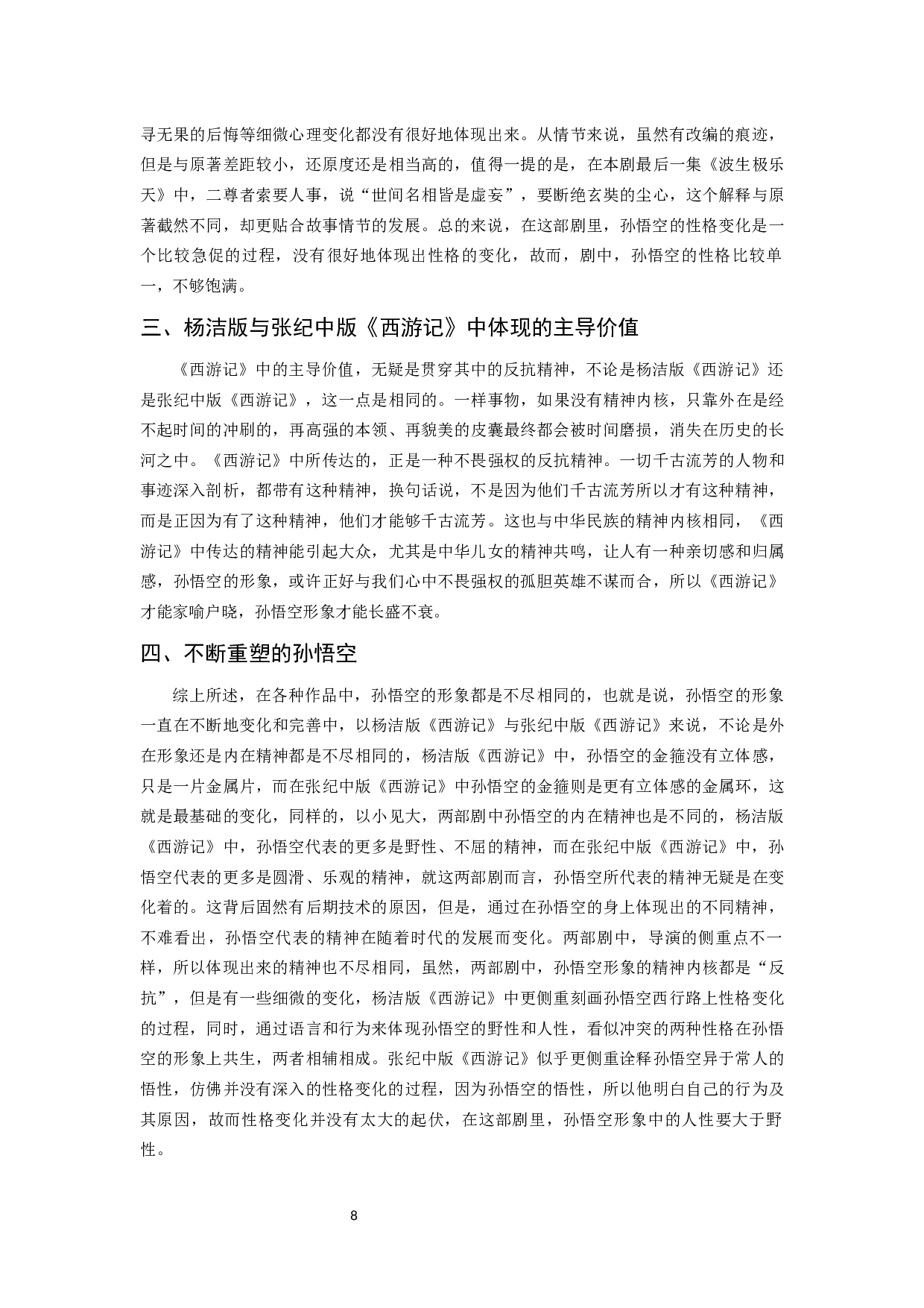 浅析孙悟空在我国不同影视剧中的形象嬗变&mdash;&mdash;以杨洁版《西游记》与张纪中版《西游记》为例-8590字.docx 第10页