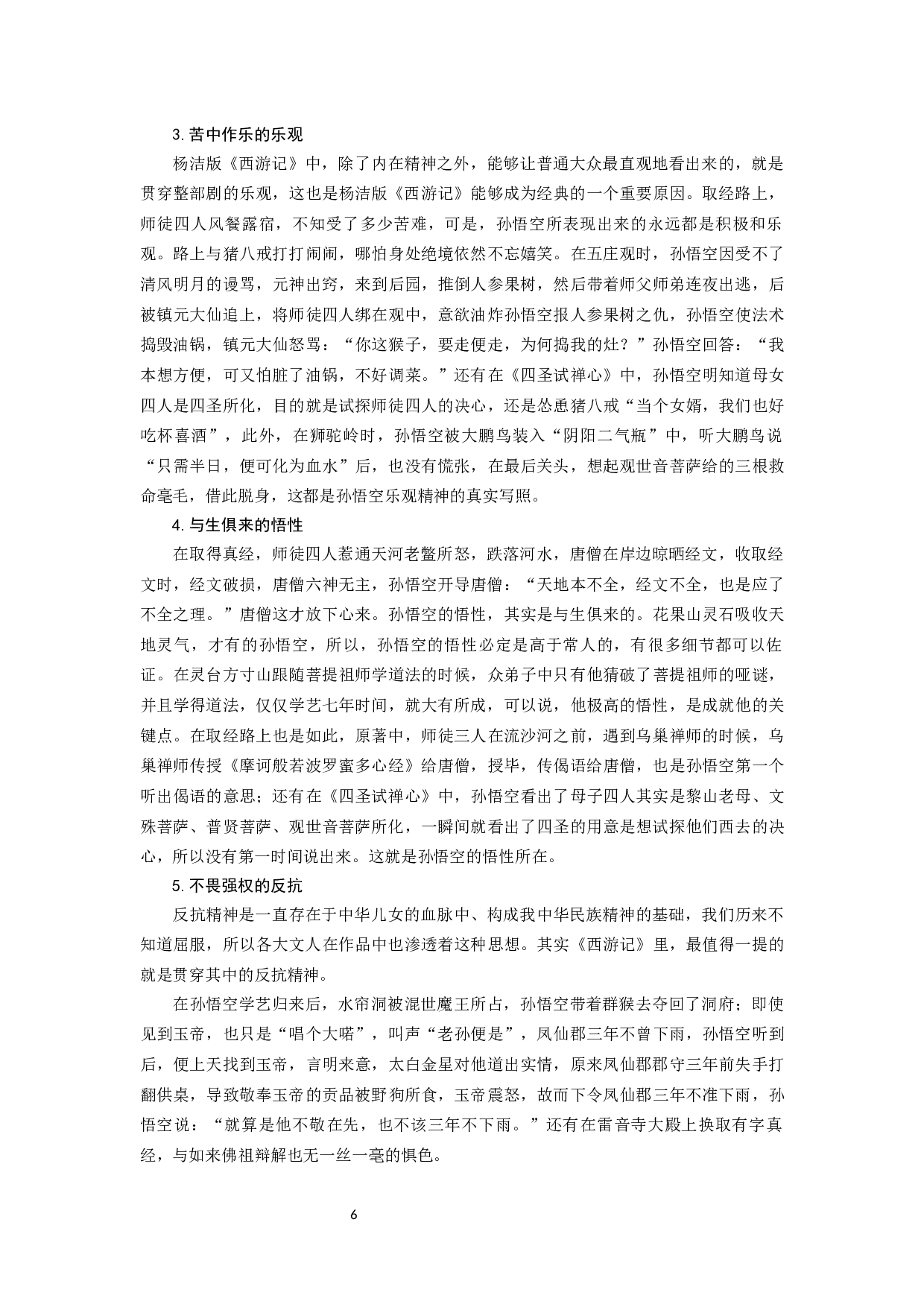 浅析孙悟空在我国不同影视剧中的形象嬗变&mdash;&mdash;以杨洁版《西游记》与张纪中版《西游记》为例-8590字.docx 第8页