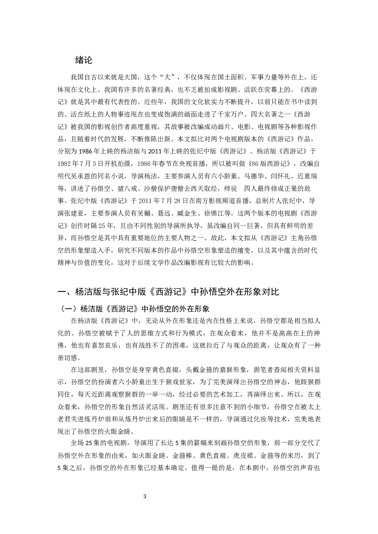 浅析孙悟空在我国不同影视剧中的形象嬗变&mdash;&mdash;以杨洁版《西游记》与张纪中版《西游记》为例-8590字.docx 第5页
